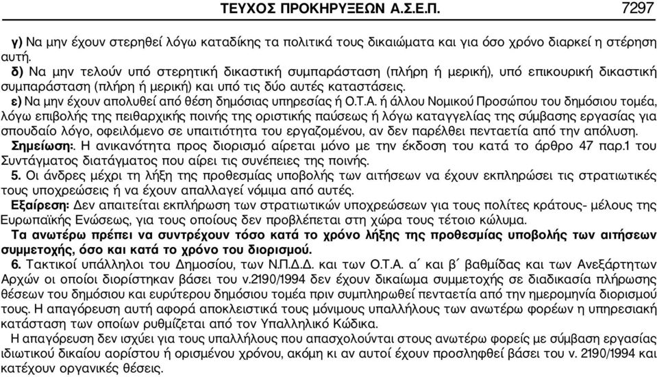 ε) Να μην έχουν απολυθεί από θέση δημόσιας υπηρεσίας ή Ο.Τ.Α.