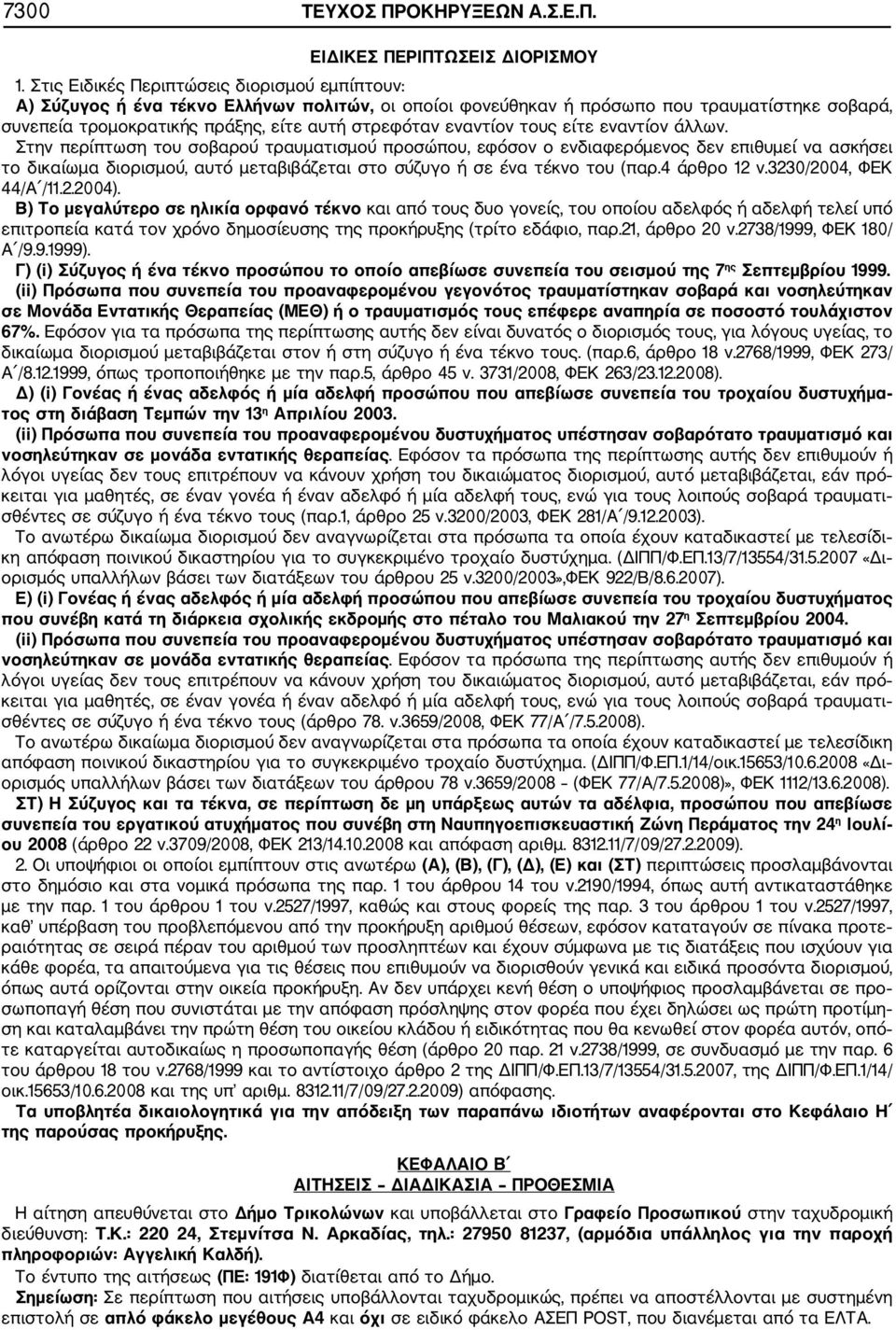 εναντίον τους είτε εναντίον άλλων.