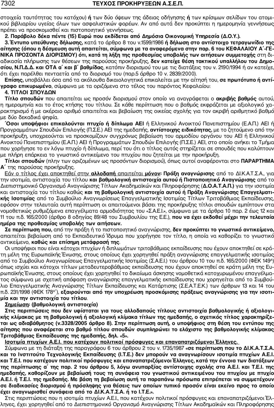 Έντυπο υπεύθυνης δήλωσης, κατά το άρθρο 8 του ν.1599/1986 ή δήλωση στο αντίστοιχο τετραγωνίδιο της αίτησης (όπου η δέσμευση αυτή απαιτείται, σύμφωνα με τα αναφερόμενα στην παρ.