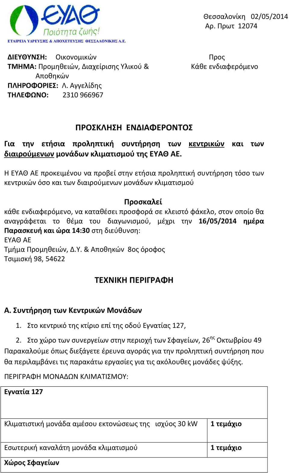 Η ΕΥΑΘ ΑΕ προκειμένου να προβεί στην ετήσια προληπτική συντήρηση τόσο των κεντρικών όσο και των διαιρούμενων μονάδων κλιματισμού Προσκαλεί κάθε ενδιαφερόμενο, να καταθέσει προσφορά σε κλειστό φάκελο,