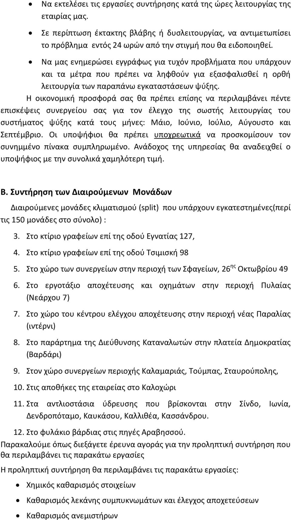 Να μας ενημερώσει εγγράφως για τυχόν προβλήματα που υπάρχουν και τα μέτρα που πρέπει να ληφθούν για εξασφαλισθεί η ορθή λειτουργία των παραπάνω εγκαταστάσεων ψύξης.