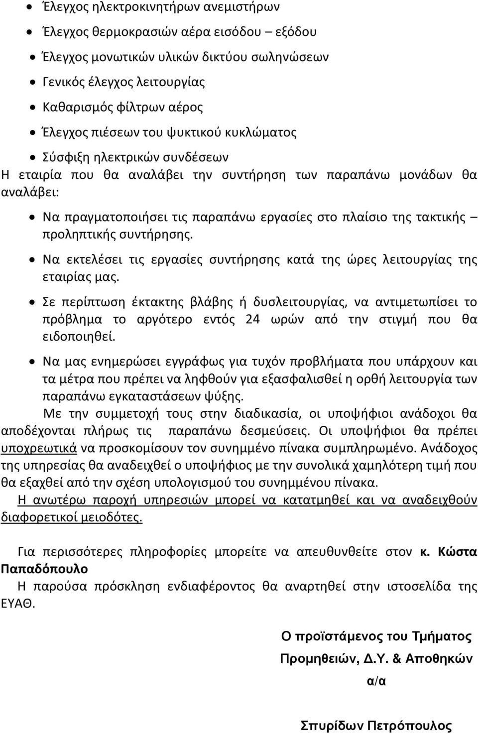 προληπτικής συντήρησης. Να εκτελέσει τις εργασίες συντήρησης κατά της ώρες λειτουργίας της εταιρίας μας.