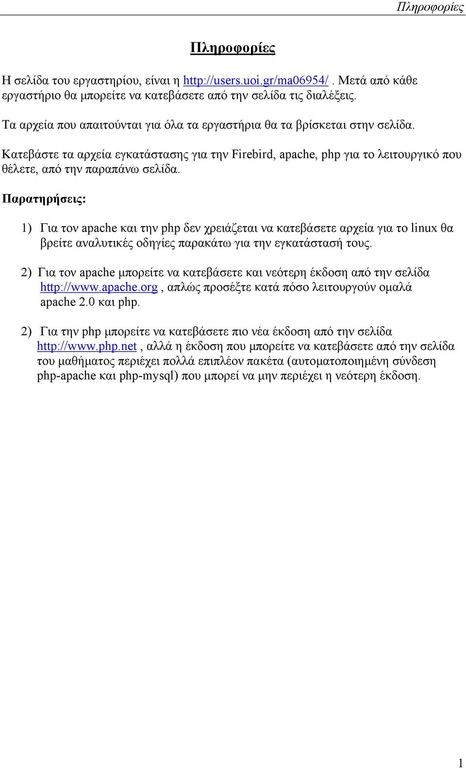 Παρατηρήσεις: 1) Για τον apache και την php δεν χρειάζεται να κατεβάσετε αρχεία για το linux θα βρείτε αναλυτικές οδηγίες παρακάτω για την εγκατάστασή τους.