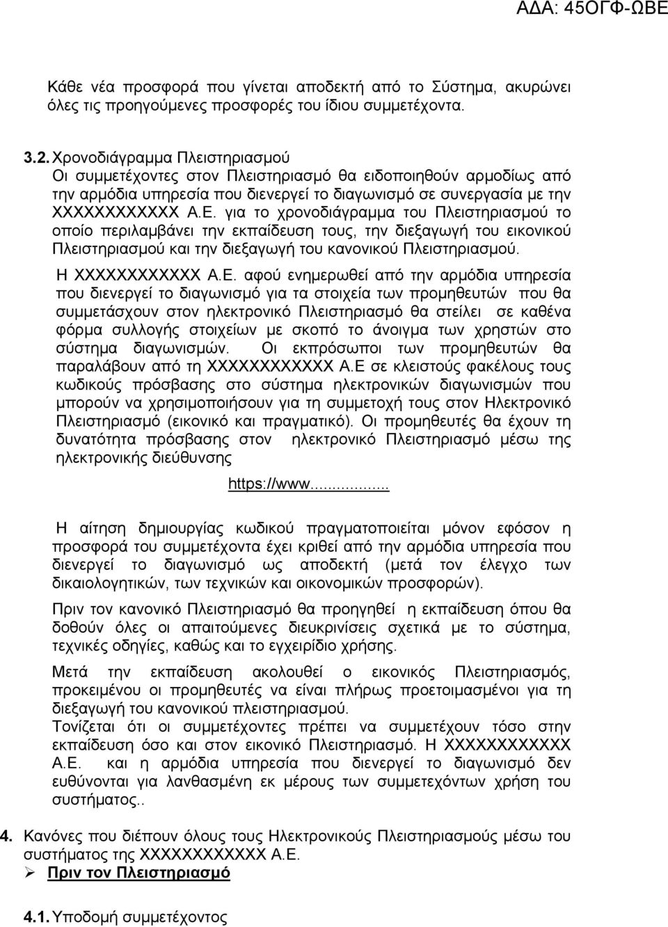 για το χρονοδιάγραμμα του Πλειστηριασμού το οποίο περιλαμβάνει την εκπαίδευση τους, την διεξαγωγή του εικονικού Πλειστηριασμού και την διεξαγωγή του κανονικού Πλειστηριασμού. H ΧΧΧΧΧΧΧΧΧΧΧΧ A.E.