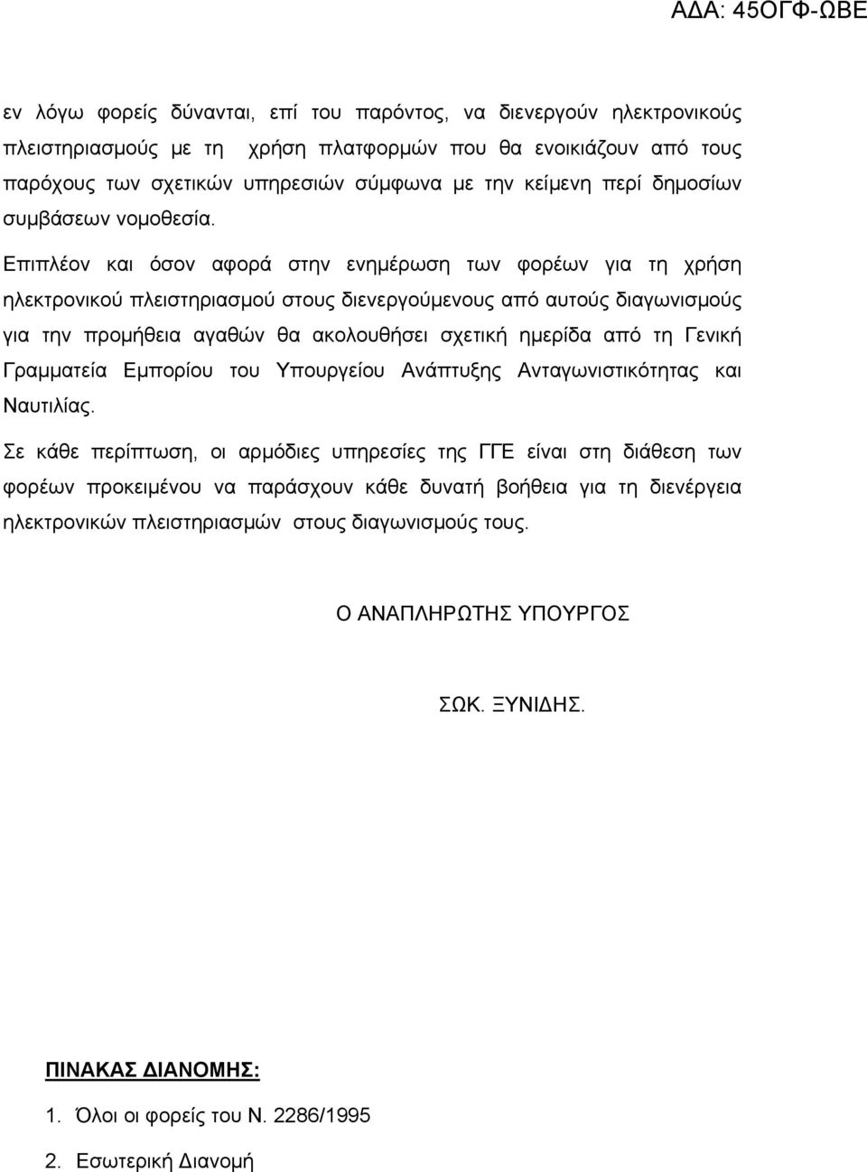 Επιπλέον και όσον αφορά στην ενημέρωση των φορέων για τη χρήση ηλεκτρονικού πλειστηριασμού στους διενεργούμενους από αυτούς διαγωνισμούς για την προμήθεια αγαθών θα ακολουθήσει σχετική ημερίδα από τη