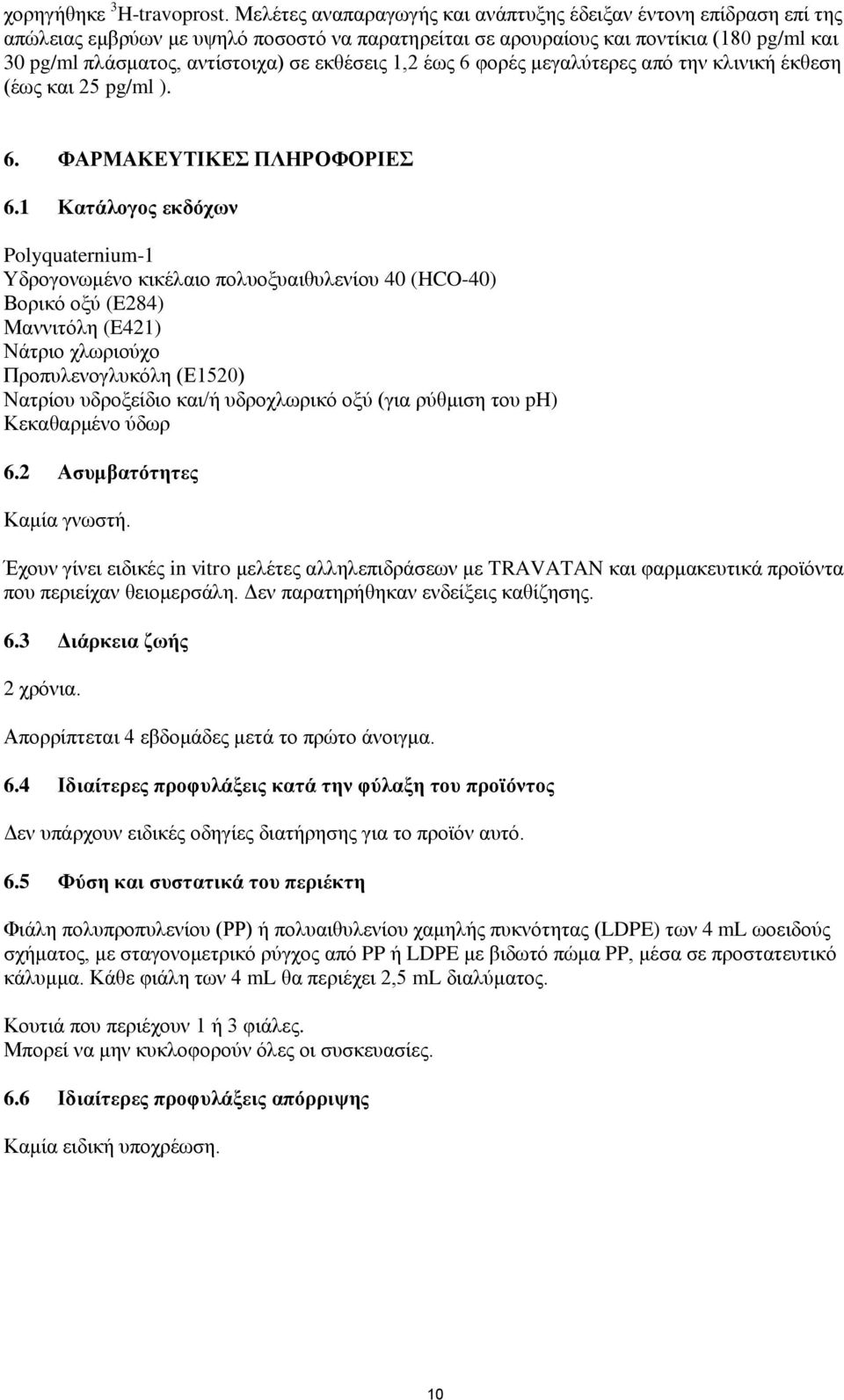 εκθέσεις 1,2 έως 6 φορές μεγαλύτερες από την κλινική έκθεση (έως και 25 pg/ml ). 6. ΦΑΡΜΑΚΕΥΤΙΚΕΣ ΠΛΗΡΟΦΟΡΙΕΣ 6.