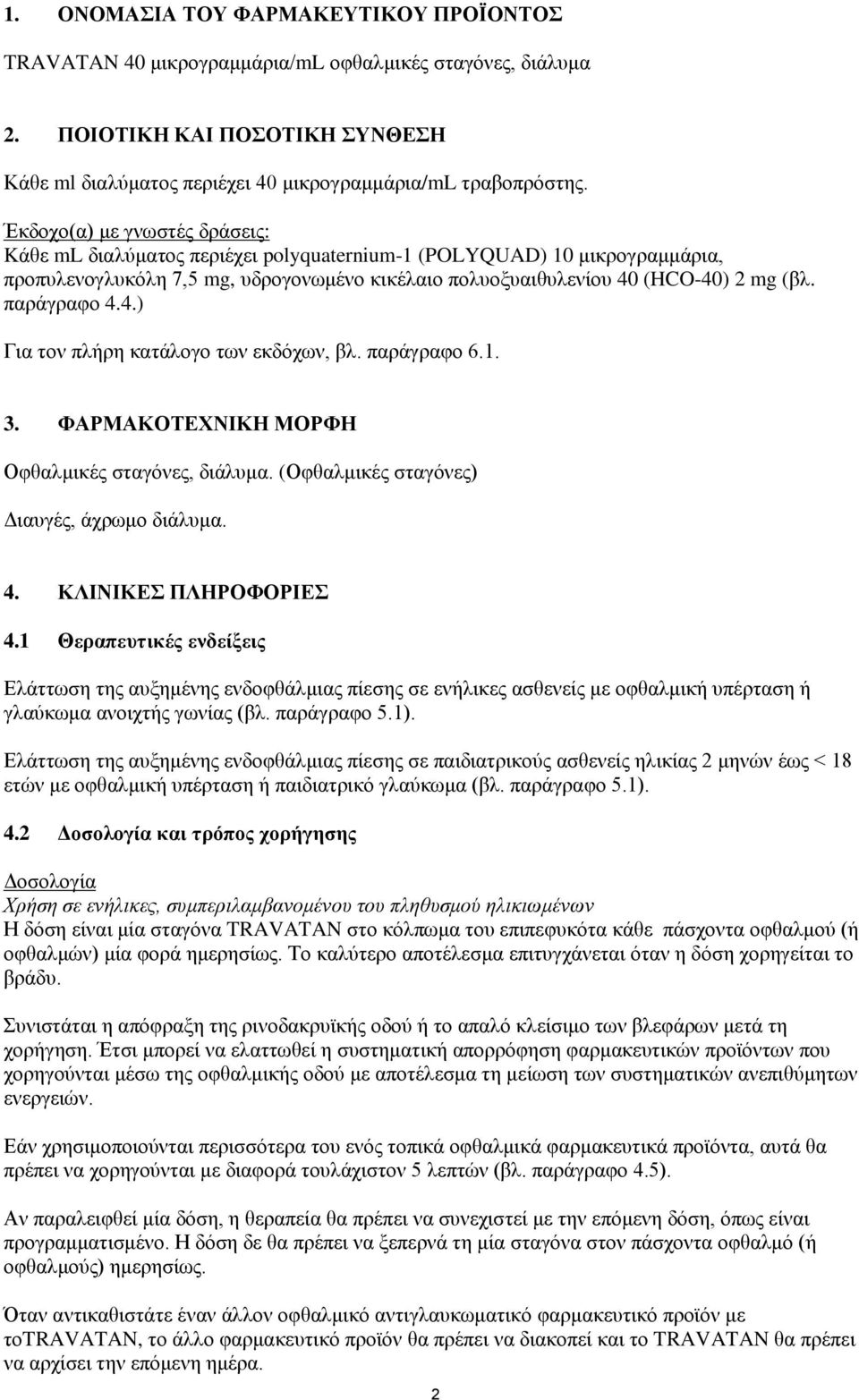 παράγραφο 4.4.) Για τον πλήρη κατάλογο των εκδόχων, βλ. παράγραφο 6.1. 3. ΦΑΡΜΑΚΟΤΕΧΝΙΚΗ ΜΟΡΦΗ Οφθαλμικές σταγόνες, διάλυμα. (Οφθαλμικές σταγόνες) Διαυγές, άχρωμο διάλυμα. 4. ΚΛΙΝΙΚΕΣ ΠΛΗΡΟΦΟΡΙΕΣ 4.