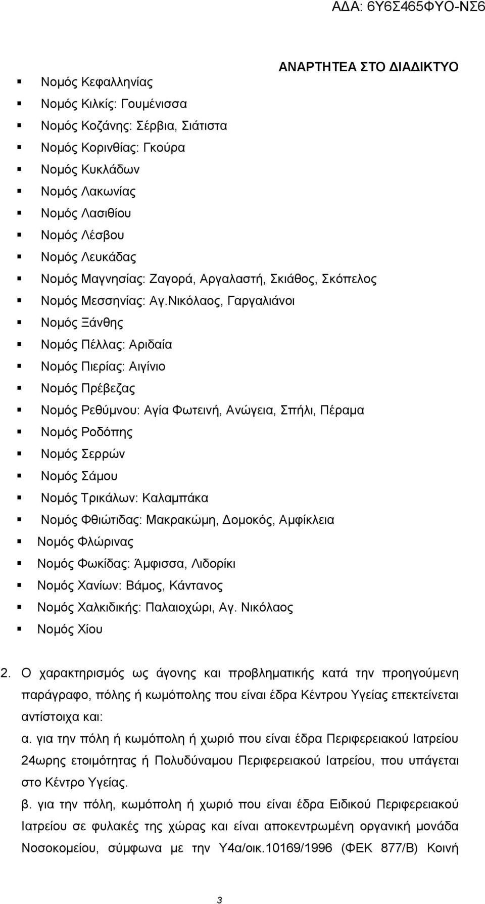 Νικόλαος, Γαργαλιάνοι Νομός Ξάνθης Νομός Πέλλας: Αριδαία Νομός Πιερίας: Αιγίνιο Νομός Πρέβεζας Νομός Ρεθύμνου: Αγία Φωτεινή, Ανώγεια, Σπήλι, Πέραμα Νομός Ροδόπης Νομός Σερρών Νομός Σάμου Νομός