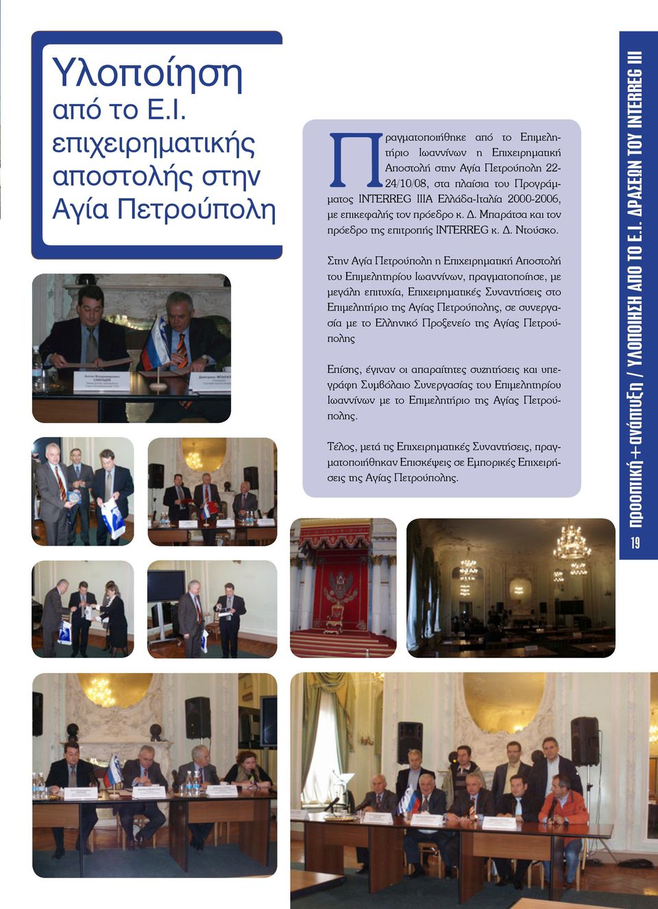 Ελλάδα-Ιταλία 2000-2006, με επικεφαλής τον πρόεδρο κ. Δ. Μπαράτσα και τον πρόεδρο της επιτροπής INTERREG κ. Δ. Ντούσκο.
