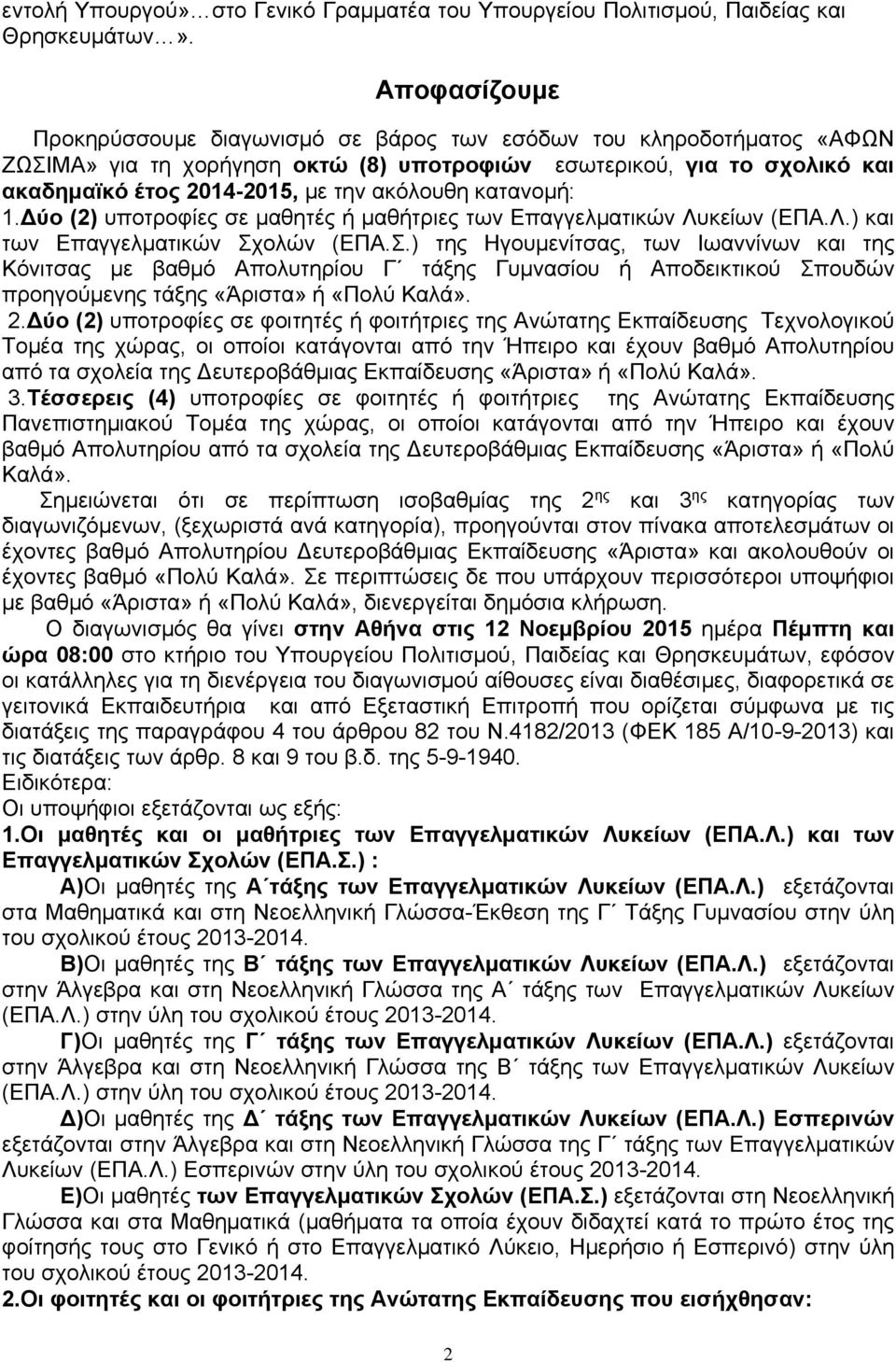 ακόλουθη κατανομή: 1.Δύο (2) υποτροφίες σε μαθητές ή μαθήτριες των Επαγγελματικών Λυκείων (ΕΠΑ.Λ.) και των Επαγγελματικών Σχ