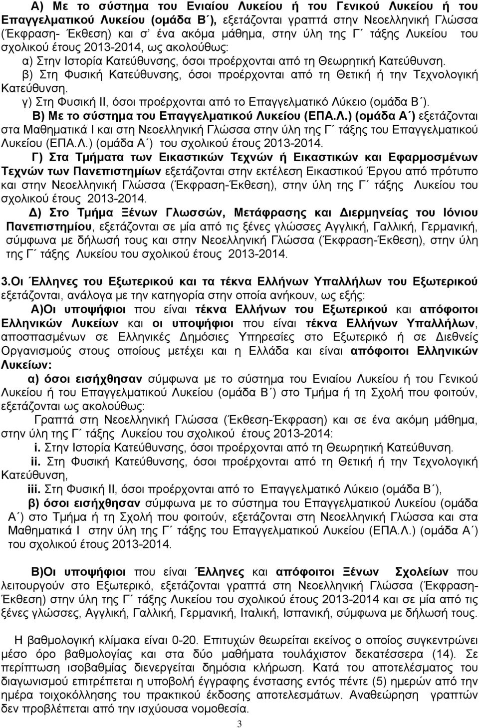 β) Στη Φυσική Κατεύθυνσης, όσοι προέρχονται από τη Θετική ή την Τεχνολογική Κατεύθυνση. γ) Στη Φυσική ΙΙ, όσοι προέρχονται από το Επαγγελματικό Λύκειο (ομάδα Β ).