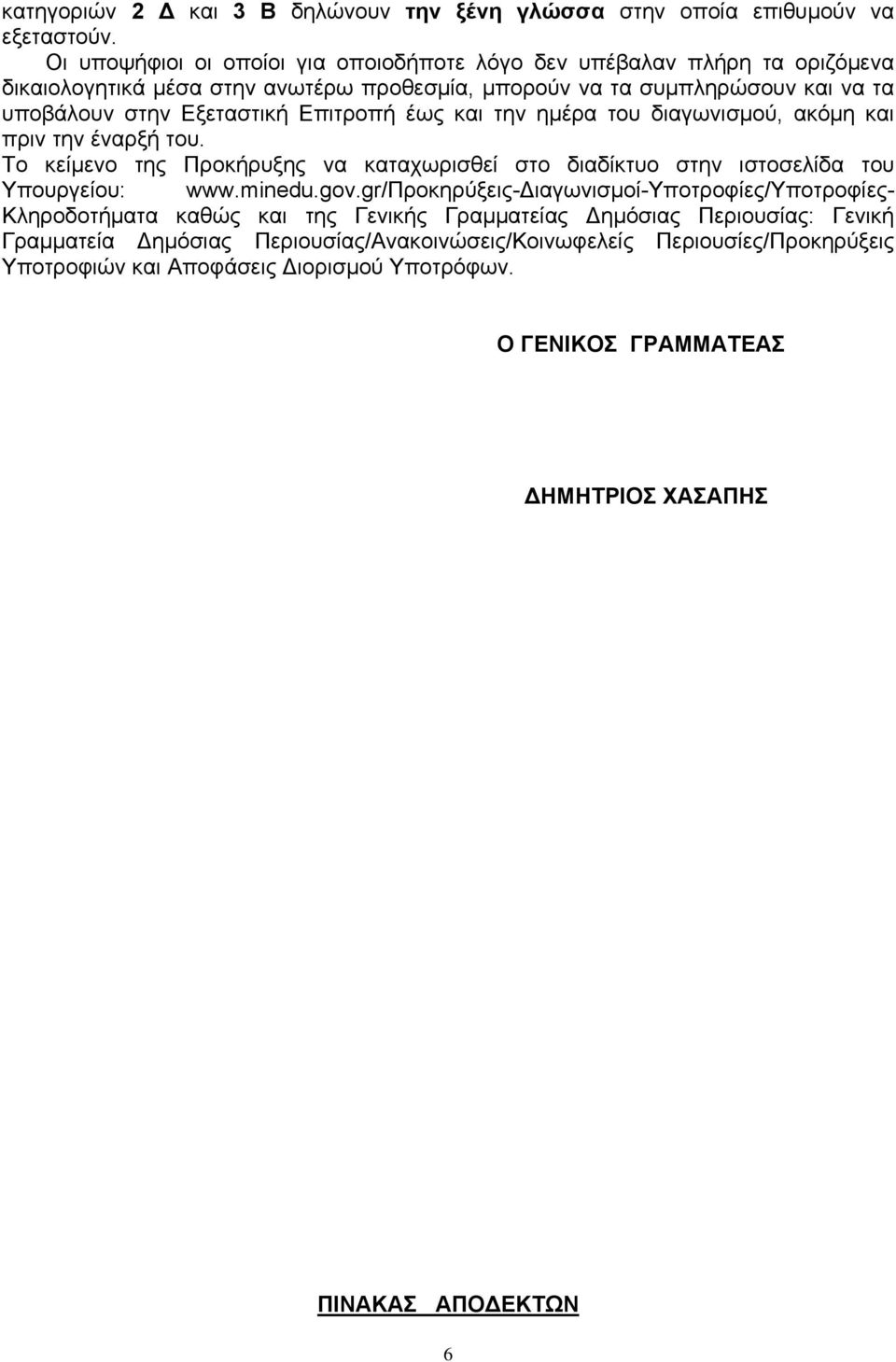 Επιτροπή έως και την ημέρα του διαγωνισμού, ακόμη και πριν την έναρξή του. Το κείμενο της Προκήρυξης να καταχωρισθεί στο διαδίκτυο στην ιστοσελίδα του Υπουργείου: www.minedu.gov.