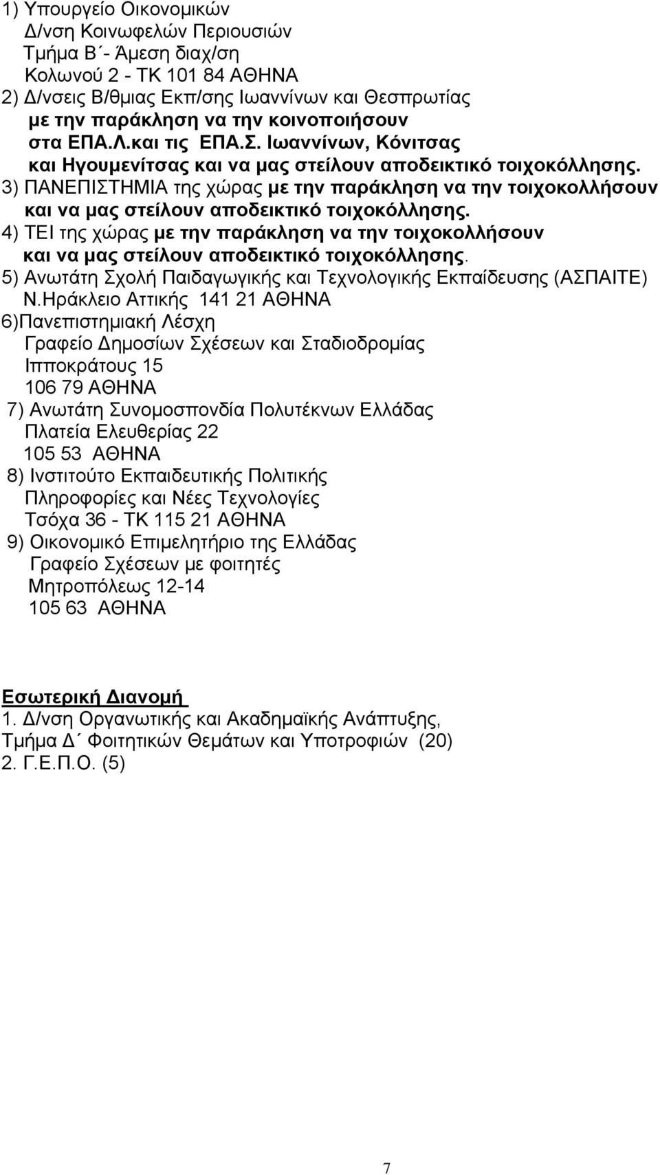 3) ΠΑΝΕΠΙΣΤΗΜΙΑ της χώρας με την παράκληση να την τοιχοκολλήσουν και να μας στείλουν αποδεικτικό τοιχοκόλλησης.