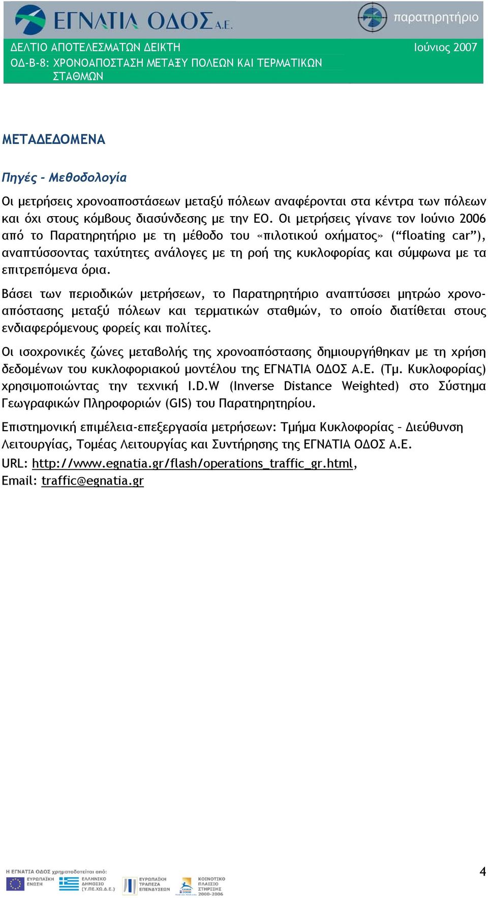 επιτρεπόμενα όρια. Βάσει των περιοδικών μετρήσεων, το Παρατηρητήριο αναπτύσσει μητρώο χρονοαπόστασης μεταξύ πόλεων και τερματικών σταθμών, το οποίο διατίθεται στους ενδιαφερόμενους φορείς και πολίτες.