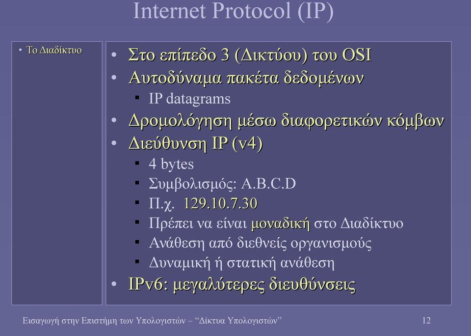 7.30 Πρέπει να είναι μοναδική στο Διαδίκτυο Ανάθεση από διεθνείς οργανισμούς Δυναμική ή στατική