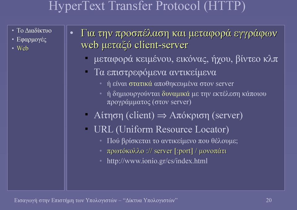 κάποιου προγράμματος (στον server) Αίτηση (client) Απόκριση (server) URL (Uniform Resource Locator) Πού βρίσκεται το αντικείμενο που