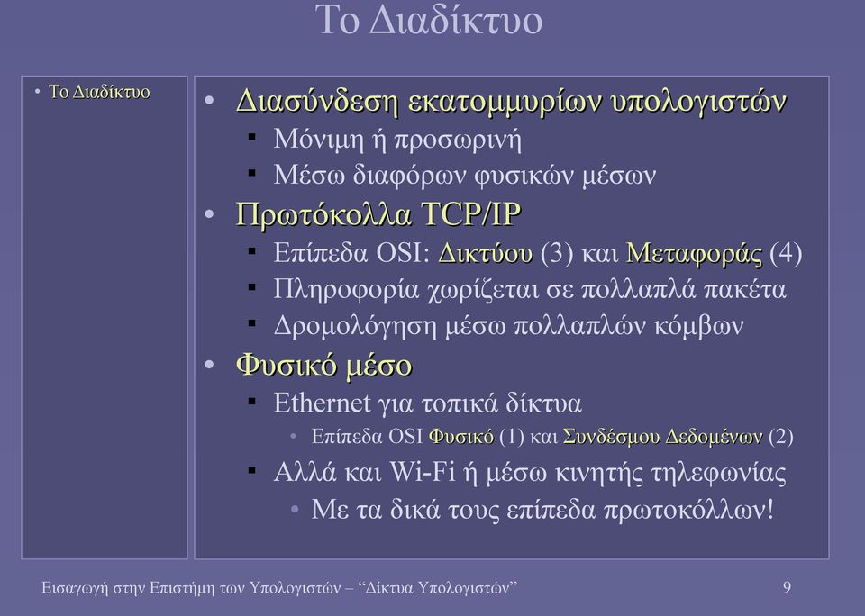 κόμβων Φυσικό μέσο Ethernet για τοπικά δίκτυα Επίπεδα OSI Φυσικό (1) και Συνδέσμου Δεδομένων (2) Αλλά και Wi-Fi ή