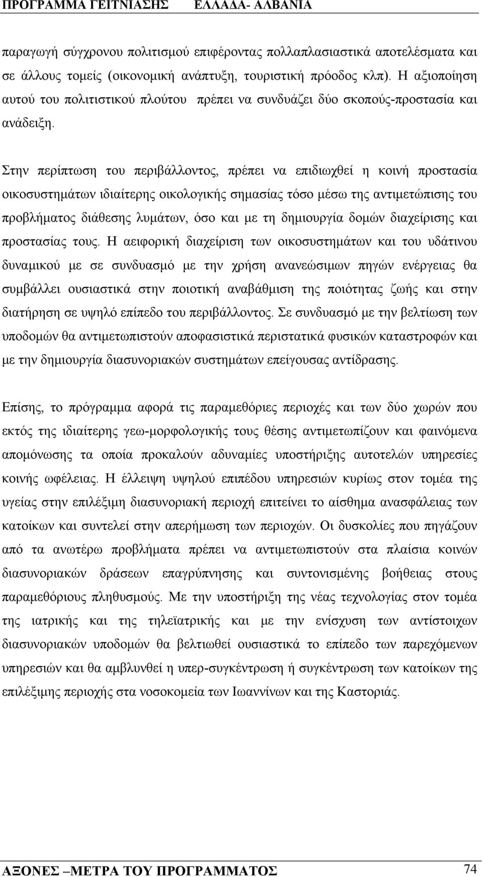 Στην περίπτωση του περιβάλλοντος, πρέπει να επιδιωχθεί η κοινή προστασία οικοσυστημάτων ιδιαίτερης οικολογικής σημασίας τόσο μέσω της αντιμετώπισης του προβλήματος διάθεσης λυμάτων, όσο και με τη