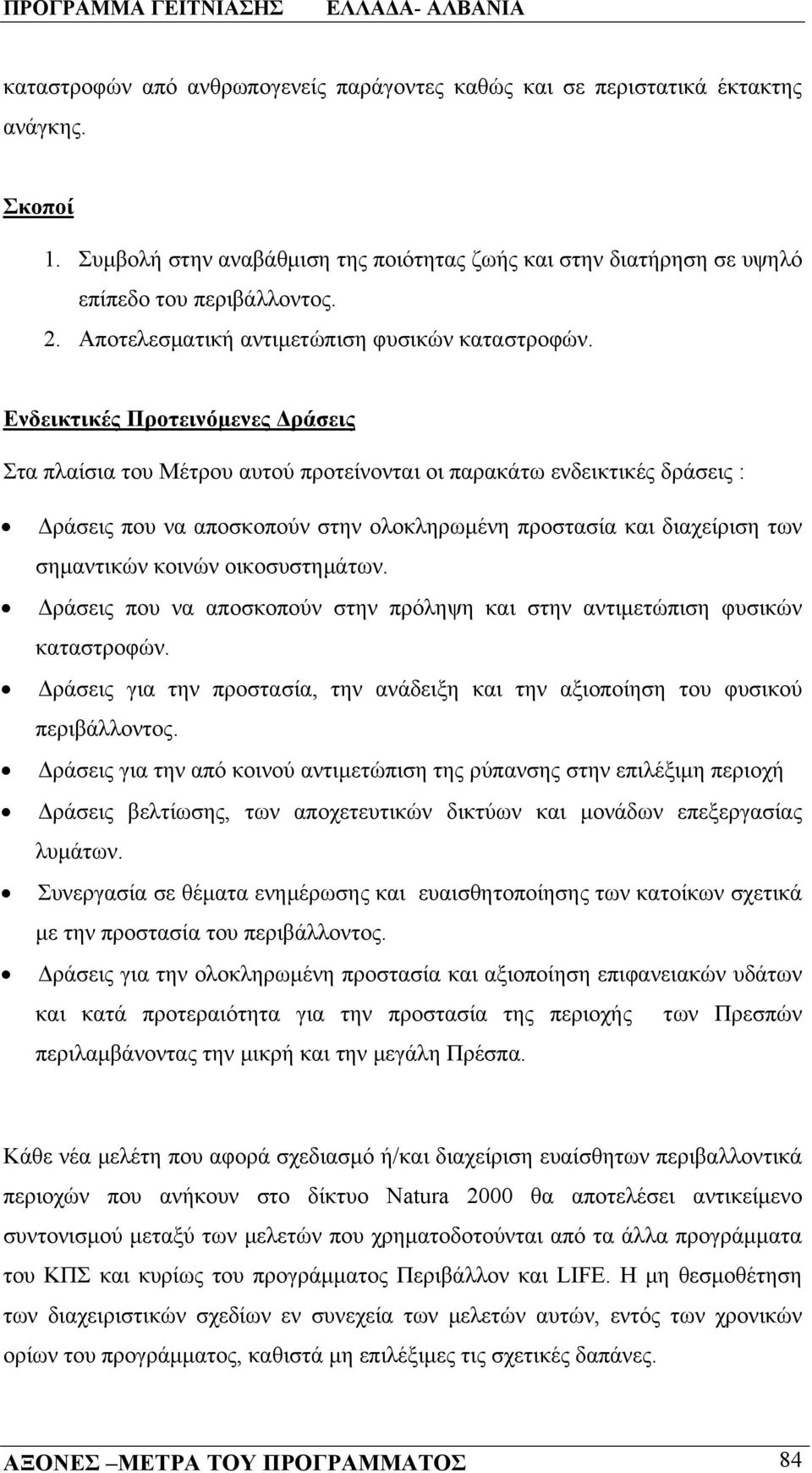 Ενδεικτικές Προτεινόμενες Δράσεις Στα πλαίσια του Μέτρου αυτού προτείνονται οι παρακάτω ενδεικτικές δράσεις Δράσεις που να αποσκοπούν στην ολοκληρωμένη προστασία και διαχείριση των σημαντικών κοινών