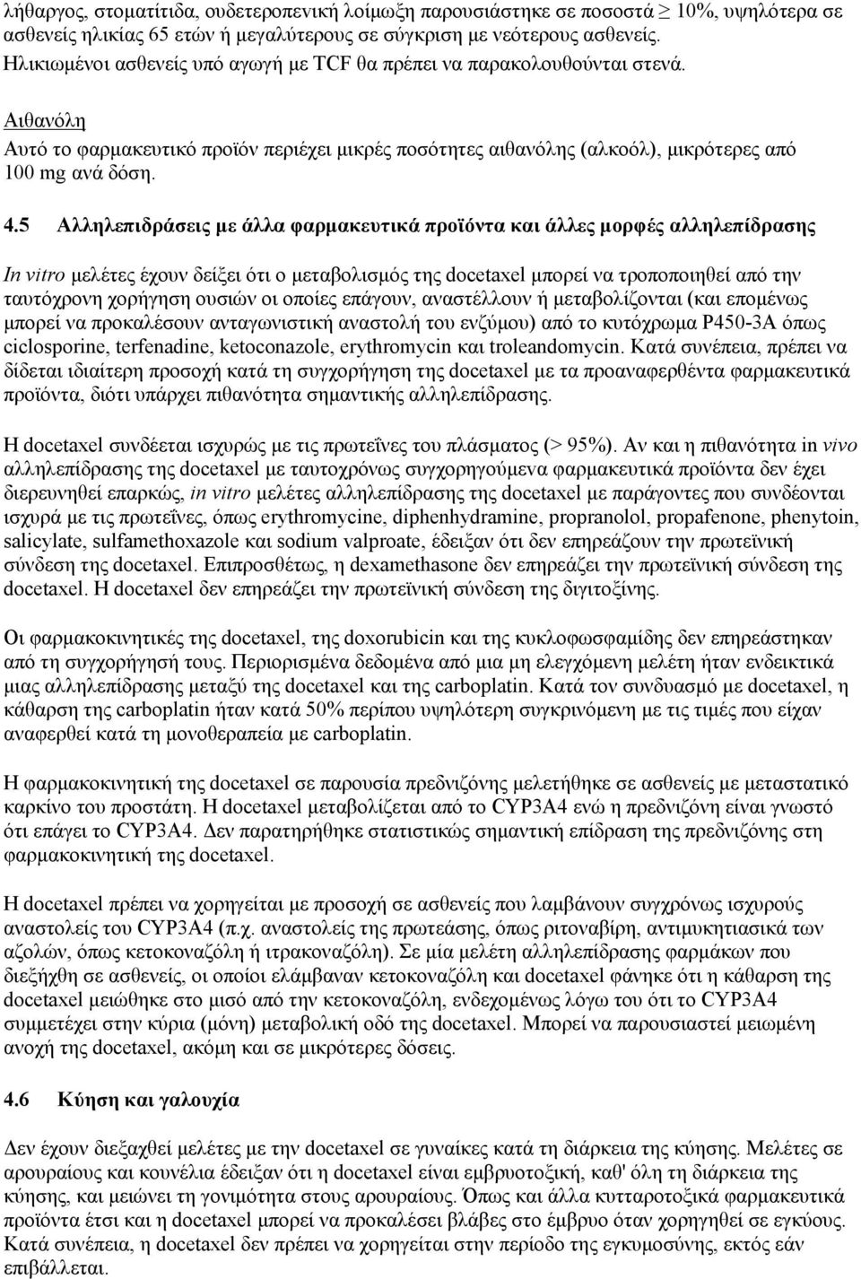 5 Αλληλεπιδράσεις με άλλα φαρμακευτικά προϊόντα και άλλες μορφές αλληλεπίδρασης In νitro μελέτες έχουν δείξει ότι ο μεταβολισμός της docetaxel μπορεί να τροποποιηθεί από την ταυτόχρονη χορήγηση