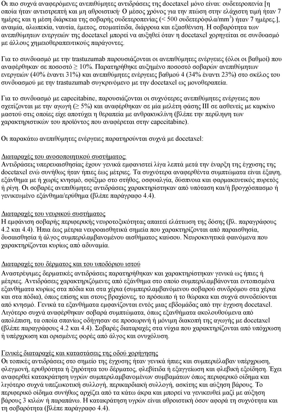 Η σοβαρότητα των ανεπιθύμητων ενεργειών της docetaxel μπορεί να αυξηθεί όταν η docetaxel χορηγείται σε συνδυασμό με άλλους χημειοθεραπευτικούς παράγοντες.