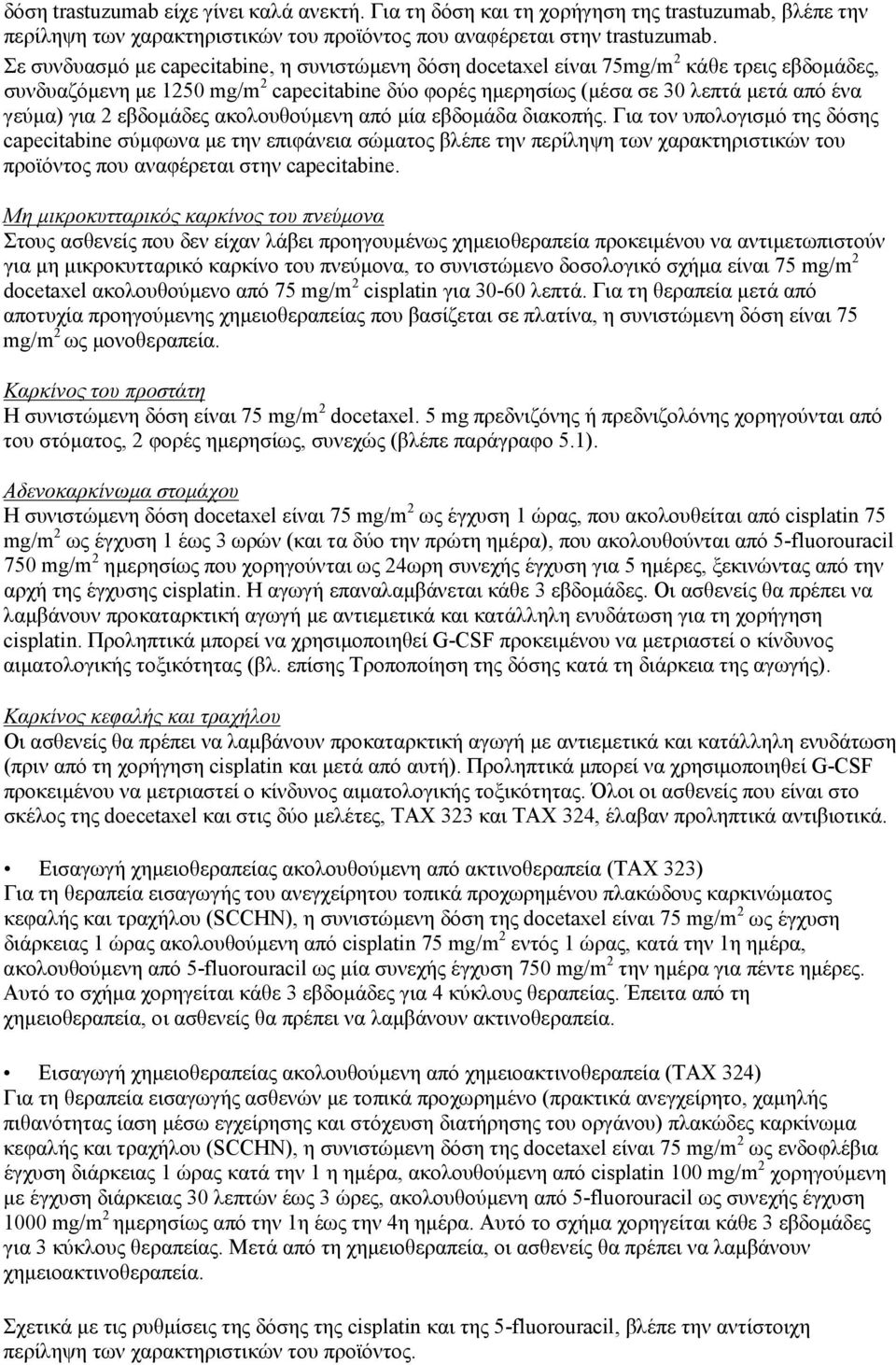 2 εβδομάδες ακολουθούμενη από μία εβδομάδα διακοπής.