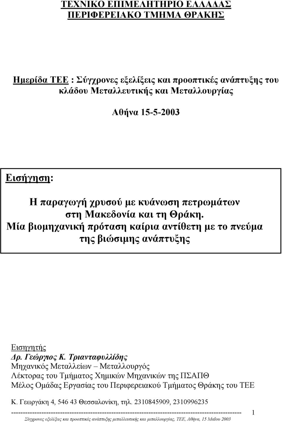 Μία βιοµηχανική πρόταση καίρια αντίθετη µε το πνεύµα της βιώσιµης ανάπτυξης Εισηγητής ρ. Γεώργιος Κ.