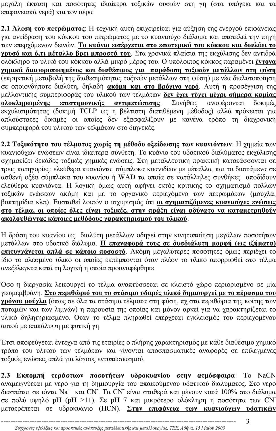 Το κυάνιο εισέρχεται στο εσωτερικό του κόκκου και διαλύει το χρυσό και ό,τι µέταλλο βρει µπροστά του. Στα χρονικά πλαίσια της εκχύλισης δεν αντιδρά ολόκληρο το υλικό του κόκκου αλλά µικρό µέρος του.