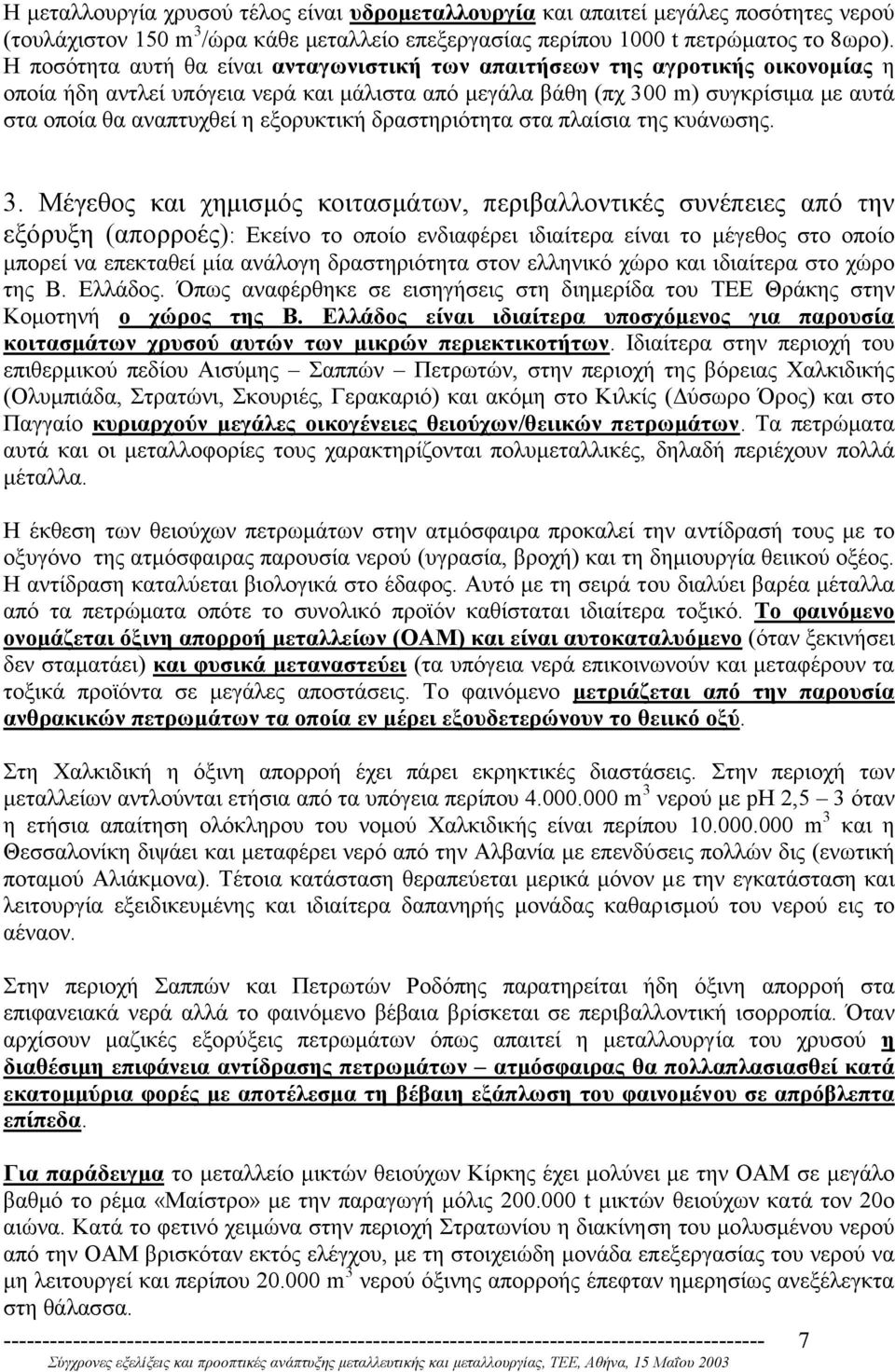 εξορυκτική δραστηριότητα στα πλαίσια της κυάνωσης. 3.