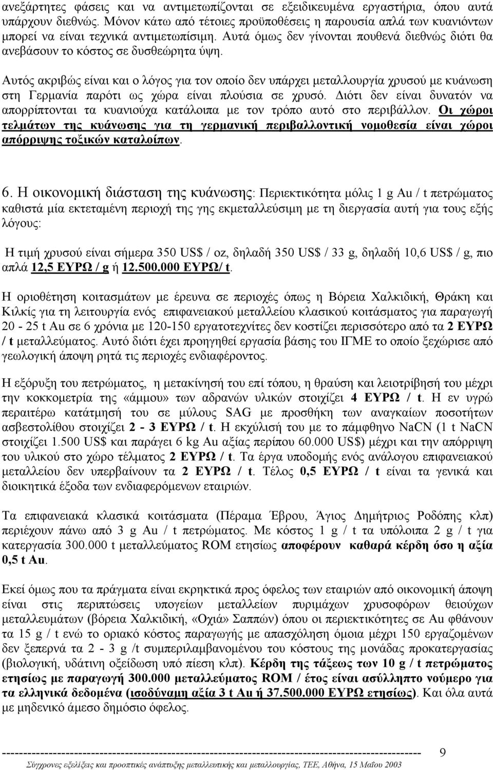 Αυτός ακριβώς είναι και ο λόγος για τον οποίο δεν υπάρχει µεταλλουργία χρυσού µε κυάνωση στη Γερµανία παρότι ως χώρα είναι πλούσια σε χρυσό.