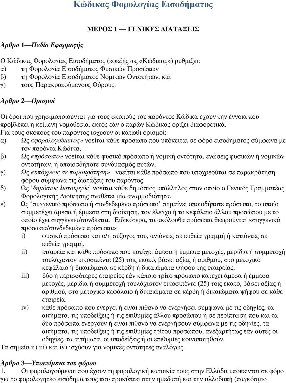 Άρθρο 2 Ορισμοί Οι όροι που χρησιμοποιούνται για τους σκοπούς του παρόντος Κώδικα έχουν την έννοια που προβλέπει η κείμενη νομοθεσία, εκτός εάν ο παρών Κώδικας ορίζει διαφορετικά.