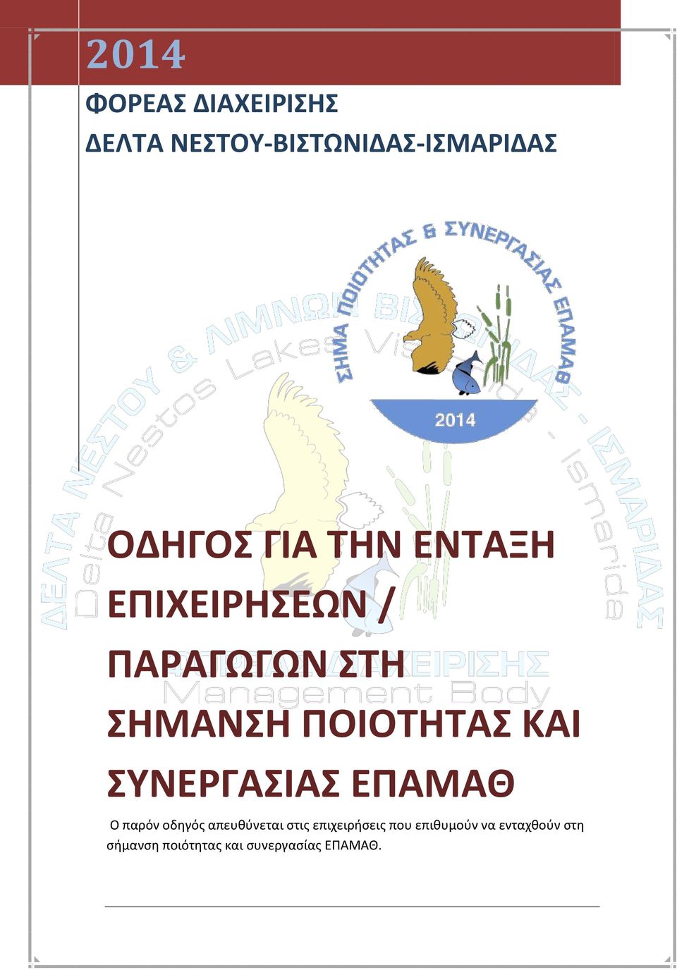 ΣΥΝΕΡΓΑΣΙΑΣ ΕΠΑΜΑΘ Ο παρόν οδηγός απευθύνεται στις επιχειρήσεις