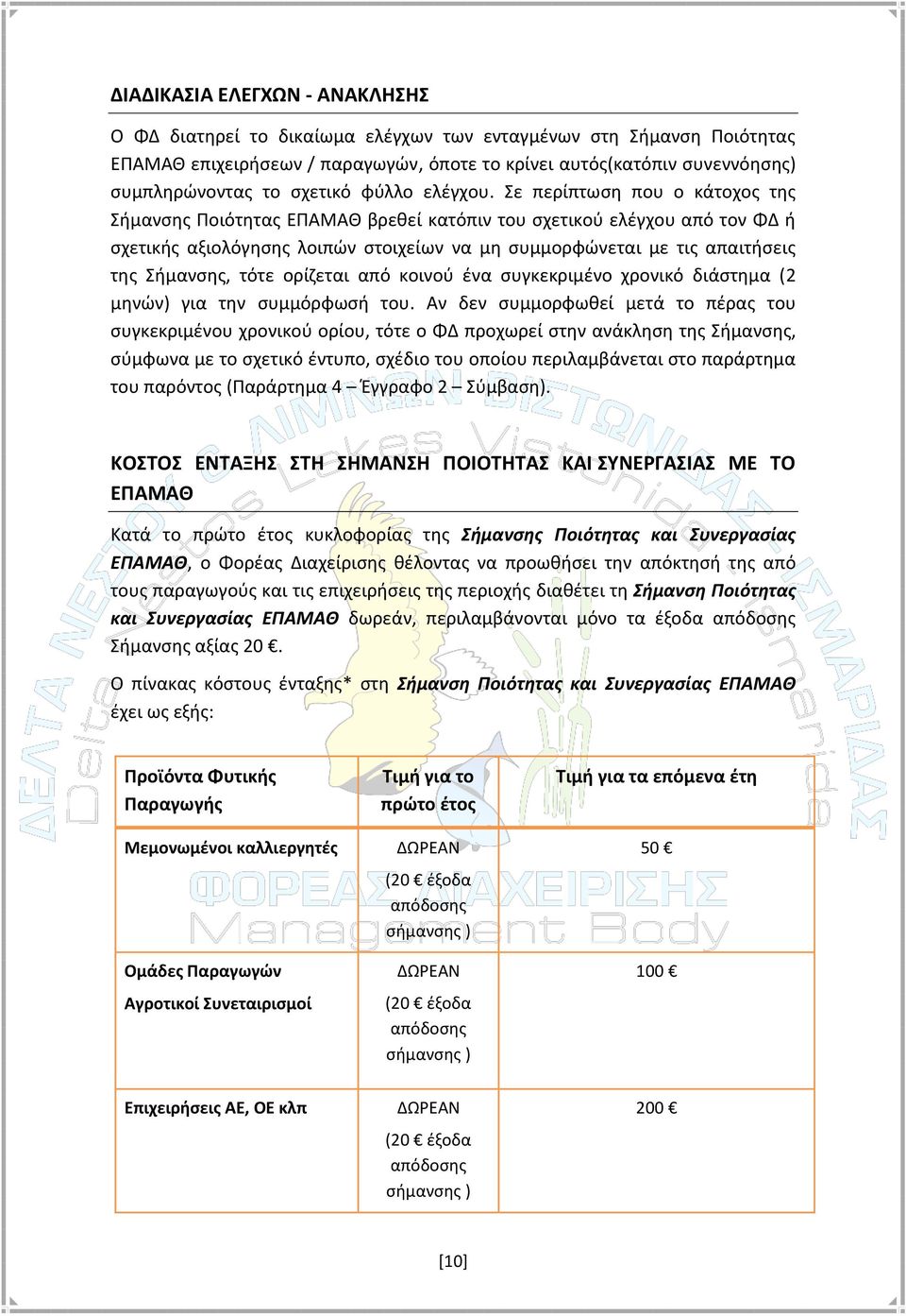 Σε περίπτωση που ο κάτοχος της Σήμανσης Ποιότητας ΕΠΑΜΑΘ βρεθεί κατόπιν του σχετικού ελέγχου από τον ΦΔ ή σχετικής αξιολόγησης λοιπών στοιχείων να μη συμμορφώνεται με τις απαιτήσεις της Σήμανσης,