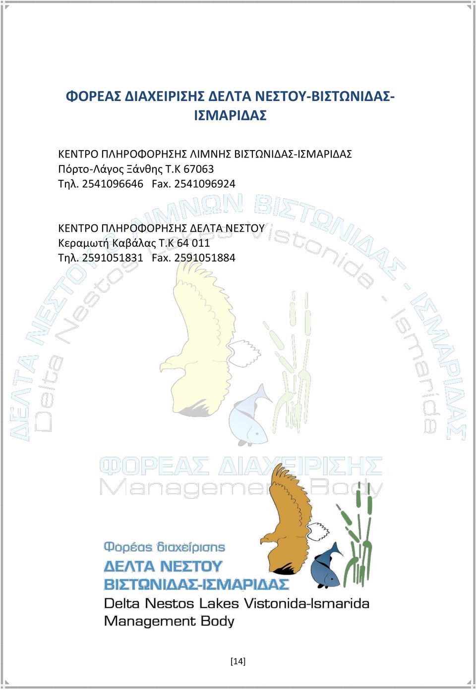 K 67063 Τηλ. 2541096646 Fax.