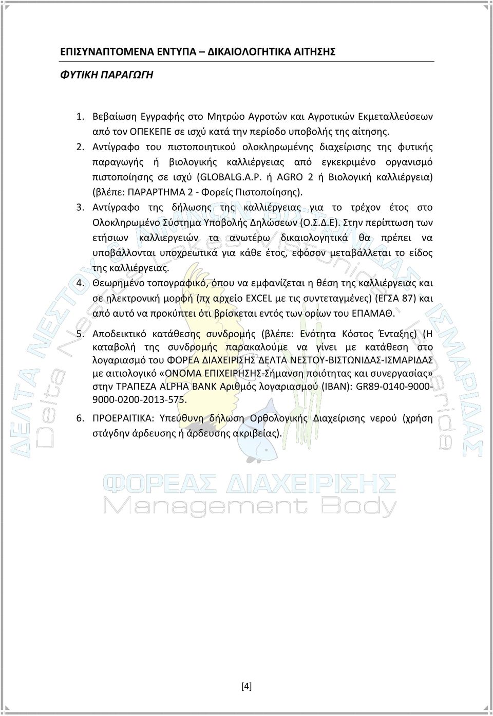 ή AGRO 2 ή Βιολογική καλλιέργεια) (βλέπε: ΠΑΡΑΡΤΗΜΑ 2 - Φορείς Πιστοποίησης). 3. Αντίγραφο της δήλωσης της καλλιέργειας για το τρέχον έτος στο Ολοκληρωμένο Σύστημα Υποβολής Δηλώσεων (Ο.Σ.Δ.Ε).