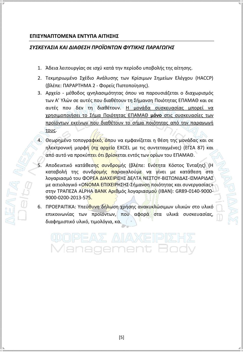 Αρχείο - μέθοδος ιχνηλασιμότητας όπου να παρουσιάζεται ο διαχωρισμός των Α Υλών σε αυτές που διαθέτουν τη Σήμανση Ποιότητας ΕΠΑΜΑΘ και σε αυτές που δεν τη διαθέτουν.