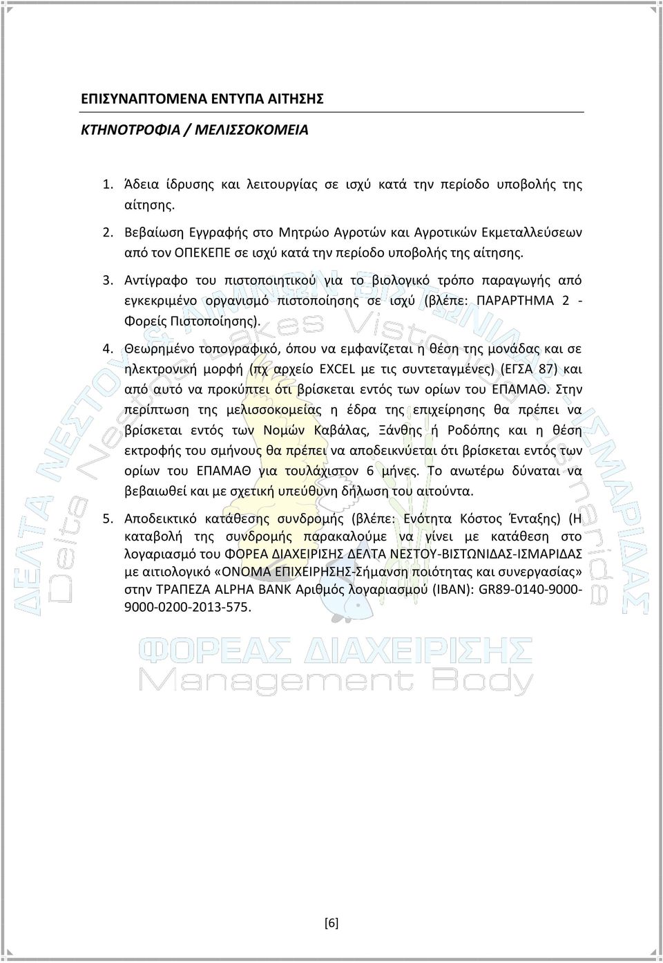 Αντίγραφο του πιστοποιητικού για το βιολογικό τρόπο παραγωγής από εγκεκριμένο οργανισμό πιστοποίησης σε ισχύ (βλέπε: ΠΑΡΑΡΤΗΜΑ 2 - Φορείς Πιστοποίησης). 4.