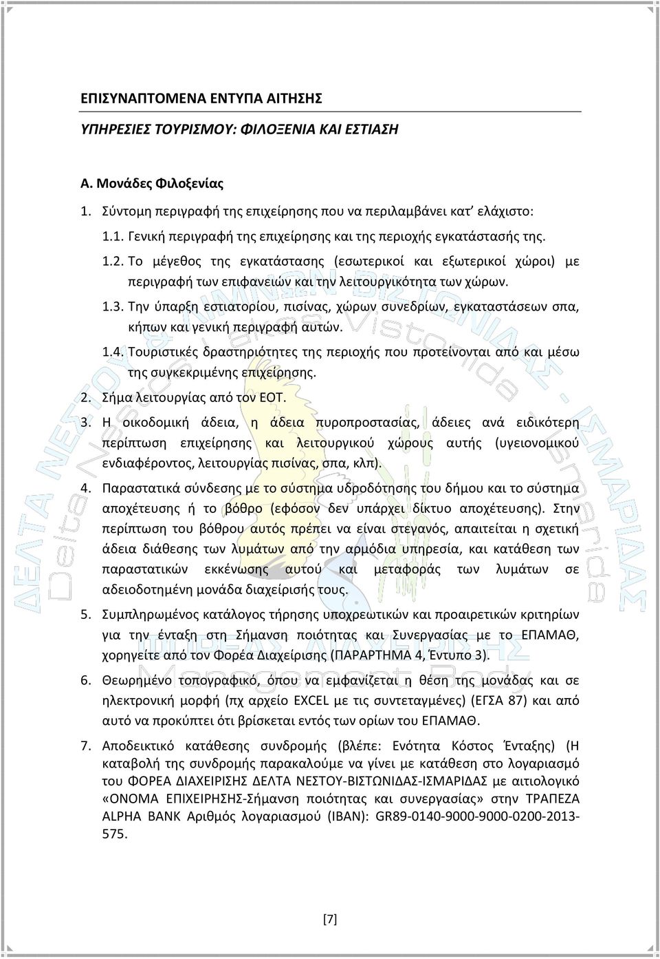 Την ύπαρξη εστιατορίου, πισίνας, χώρων συνεδρίων, εγκαταστάσεων σπα, κήπων και γενική περιγραφή αυτών. 1.4.