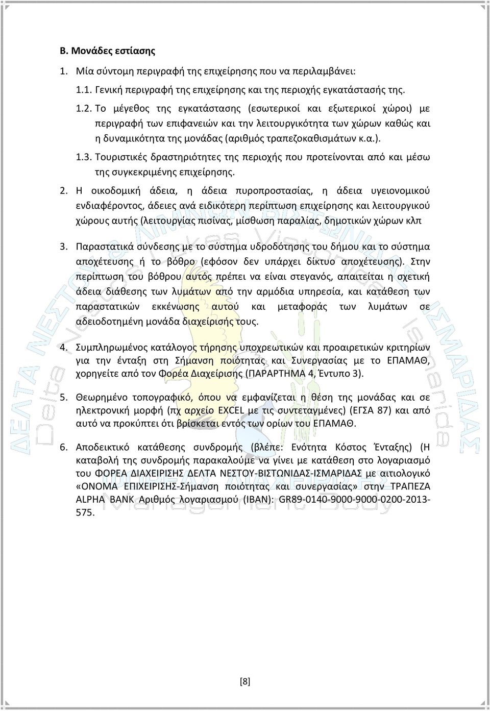 Τουριστικές δραστηριότητες της περιοχής που προτείνονται από και μέσω της συγκεκριμένης επιχείρησης. 2.