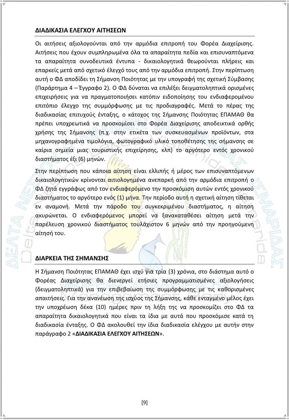 αρμόδια επιτροπή. Στην περίπτωση αυτή ο ΦΔ αποδίδει τη Σήμανση Ποιότητας με την υπογραφή της σχετική Σύμβασης (Παράρτημα 4 Έγγραφο 2).
