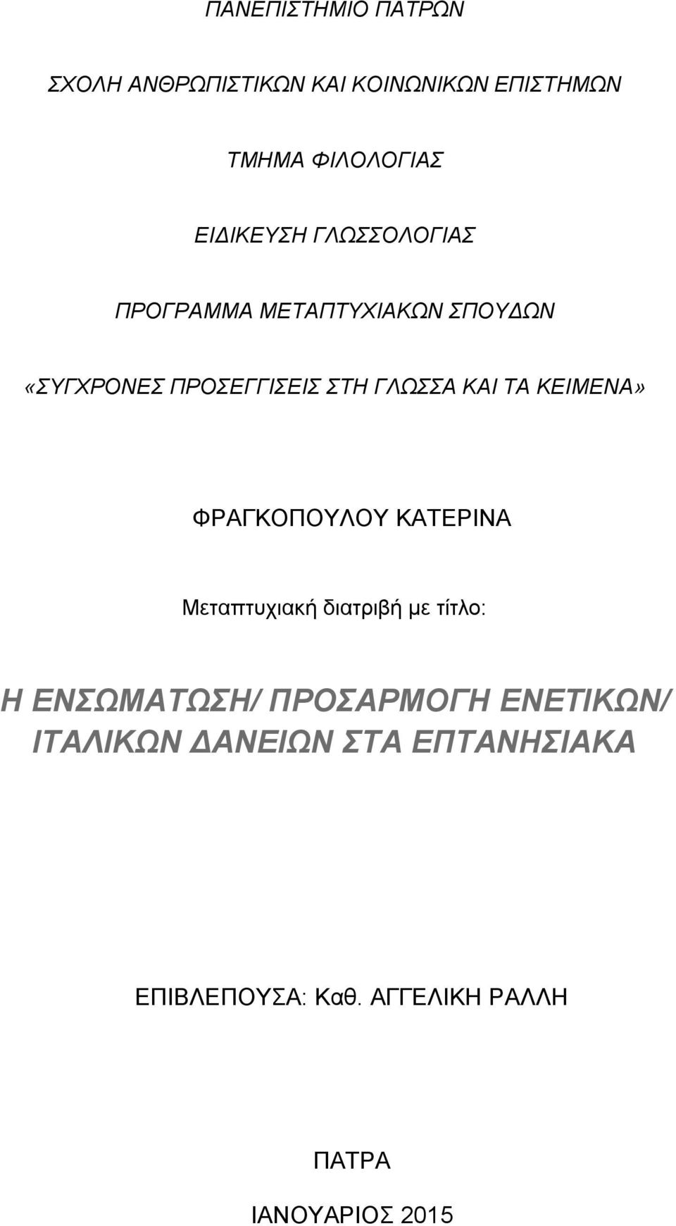 ΚΕΙΜΕΝΑ» ΦΡΑΓΚΟΠΟΤΛΟΤ ΚΑΣΕΡΙΝΑ Μεταπτυχιακή διατριβή με τίτλο: Ζ ΔΝΩΜΑΣΩΖ/ ΠΡΟΑΡΜΟΓΖ