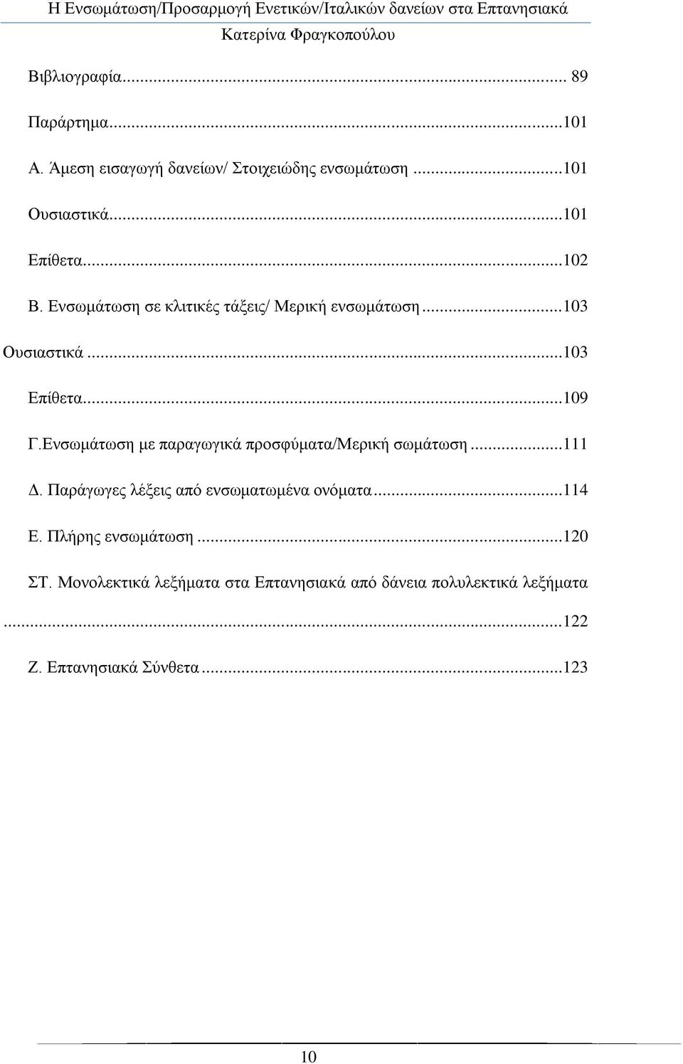Δλζσκάησζε κε παξαγσγηθά πξνζθχκαηα/μεξηθή ζσκάησζε...111 Γ. Παξάγσγεο ιέμεηο απφ ελζσκαησκέλα νλφκαηα...114 Δ.