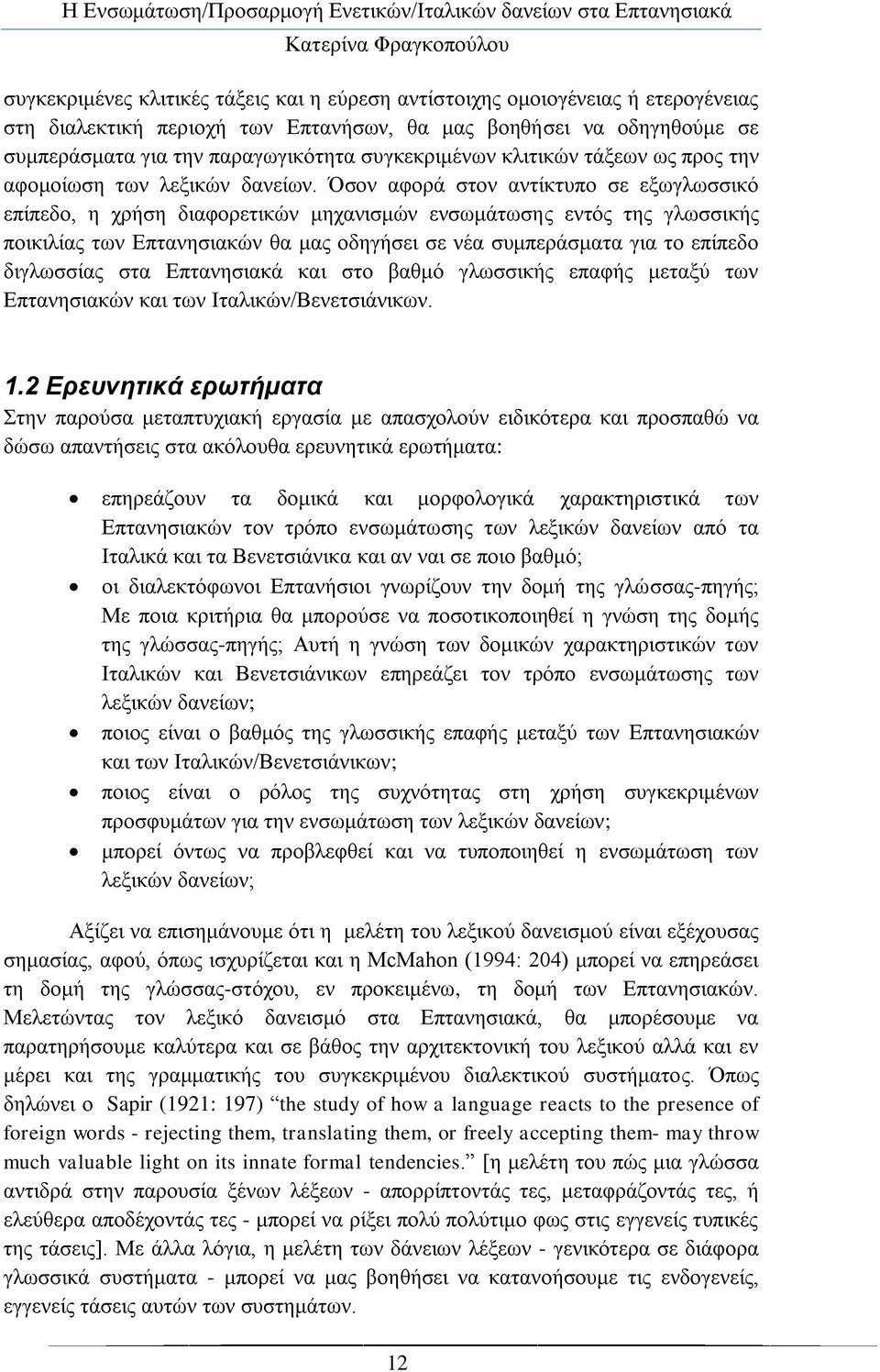 ζνλ αθνξά ζηνλ αληίθηππν ζε εμσγισζζηθφ επίπεδν, ε ρξήζε δηαθνξεηηθψλ κεραληζκψλ ελζσκάησζεο εληφο ηεο γισζζηθήο πνηθηιίαο ησλ Δπηαλεζηαθψλ ζα καο νδεγήζεη ζε λέα ζπκπεξάζκαηα γηα ην επίπεδν