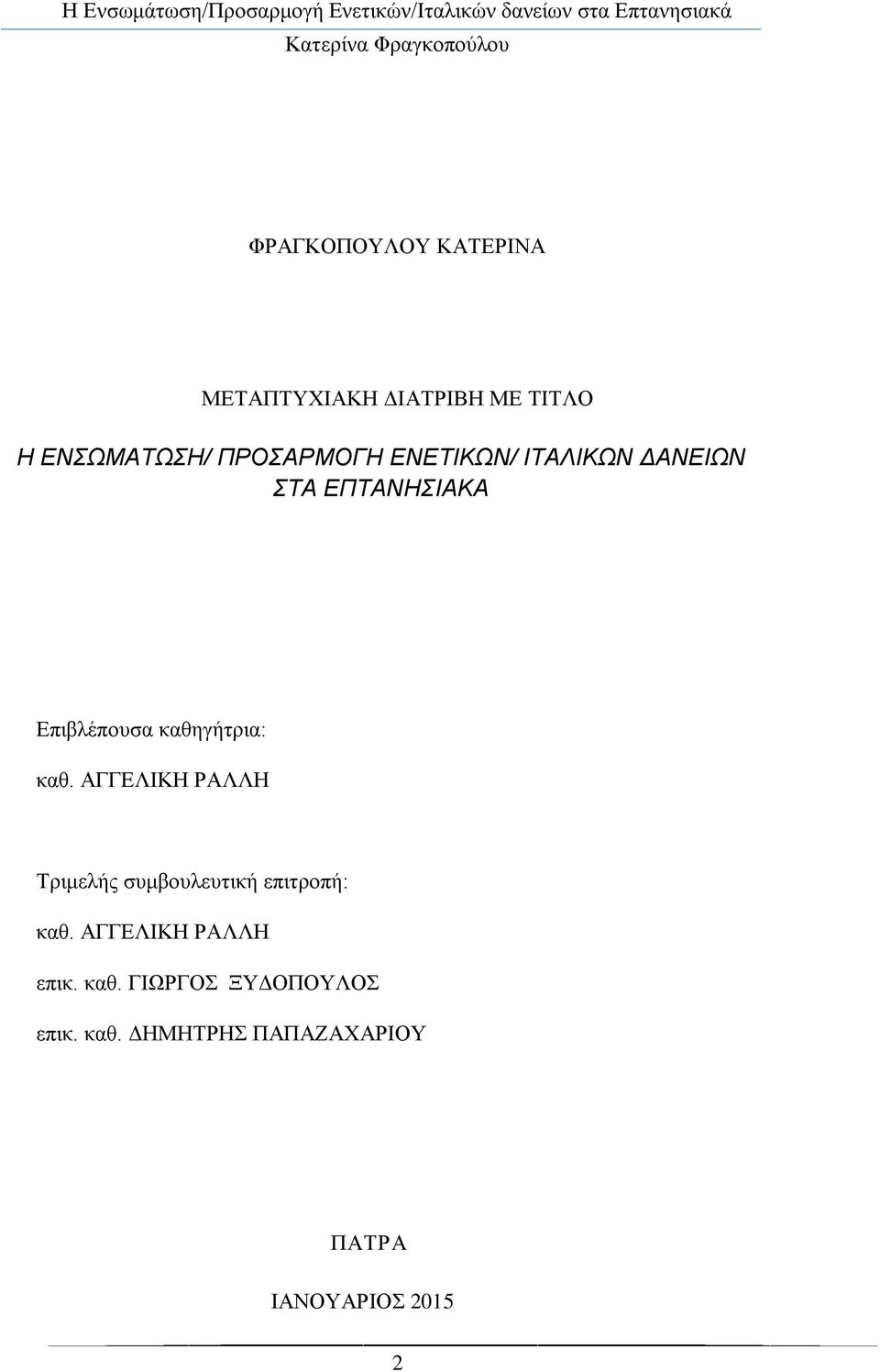θαζεγήηξηα: θαζ. ΑΓΓΔΛΗΚΖ ΡΑΛΛΖ Σξηκειήο ζπκβνπιεπηηθή επηηξνπή: θαζ.