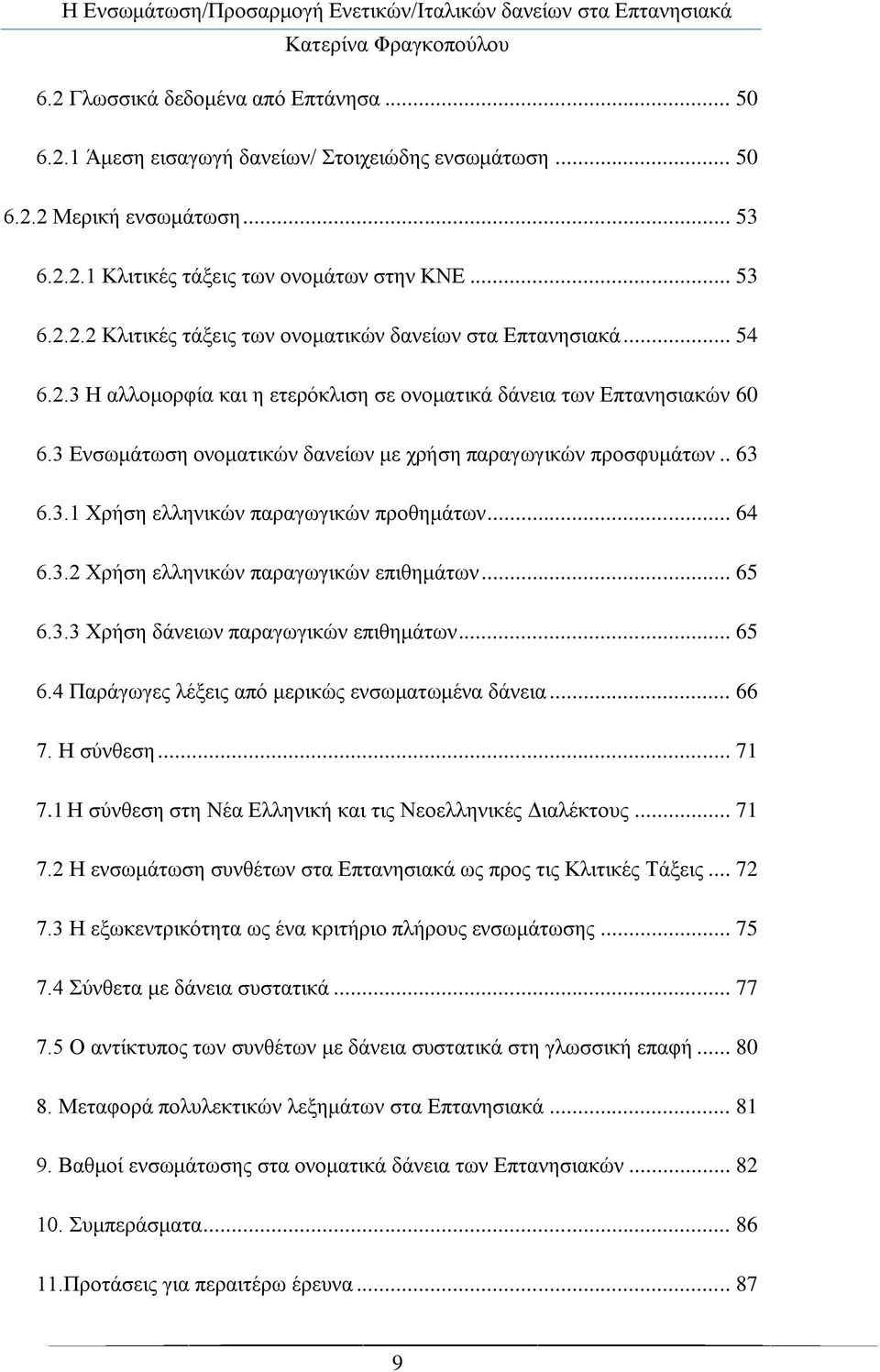 .. 64 6.3.2 Υξήζε ειιεληθψλ παξαγσγηθψλ επηζεκάησλ... 65 6.3.3 Υξήζε δάλεησλ παξαγσγηθψλ επηζεκάησλ... 65 6.4 Παξάγσγεο ιέμεηο απφ κεξηθψο ελζσκαησκέλα δάλεηα... 66 7. Ζ ζχλζεζε... 71 7.
