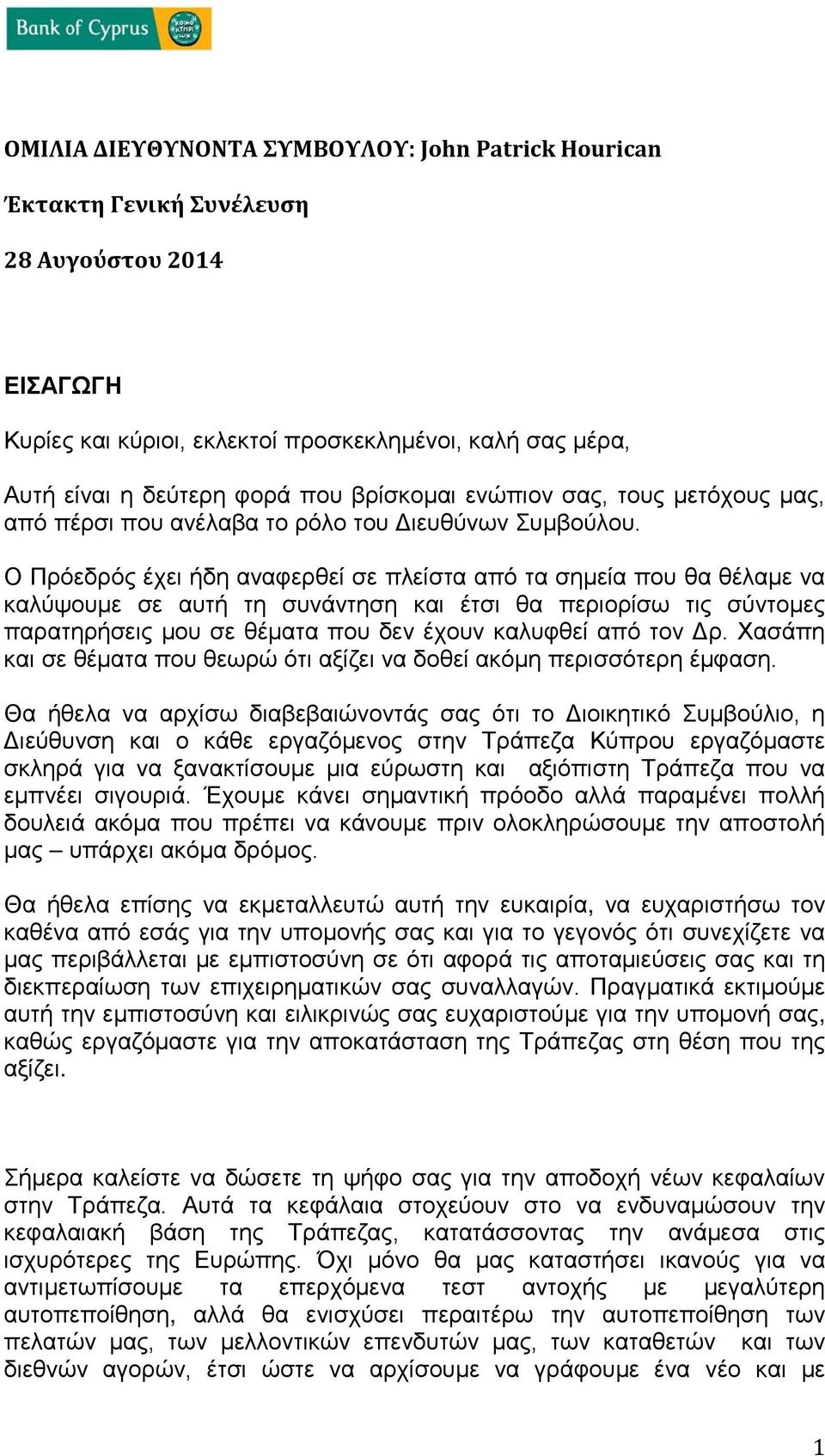 Ο Πρόεδρός έχει ήδη αναφερθεί σε πλείστα από τα σημεία που θα θέλαμε να καλύψουμε σε αυτή τη συνάντηση και έτσι θα περιορίσω τις σύντομες παρατηρήσεις μου σε θέματα που δεν έχουν καλυφθεί από τον Δρ.