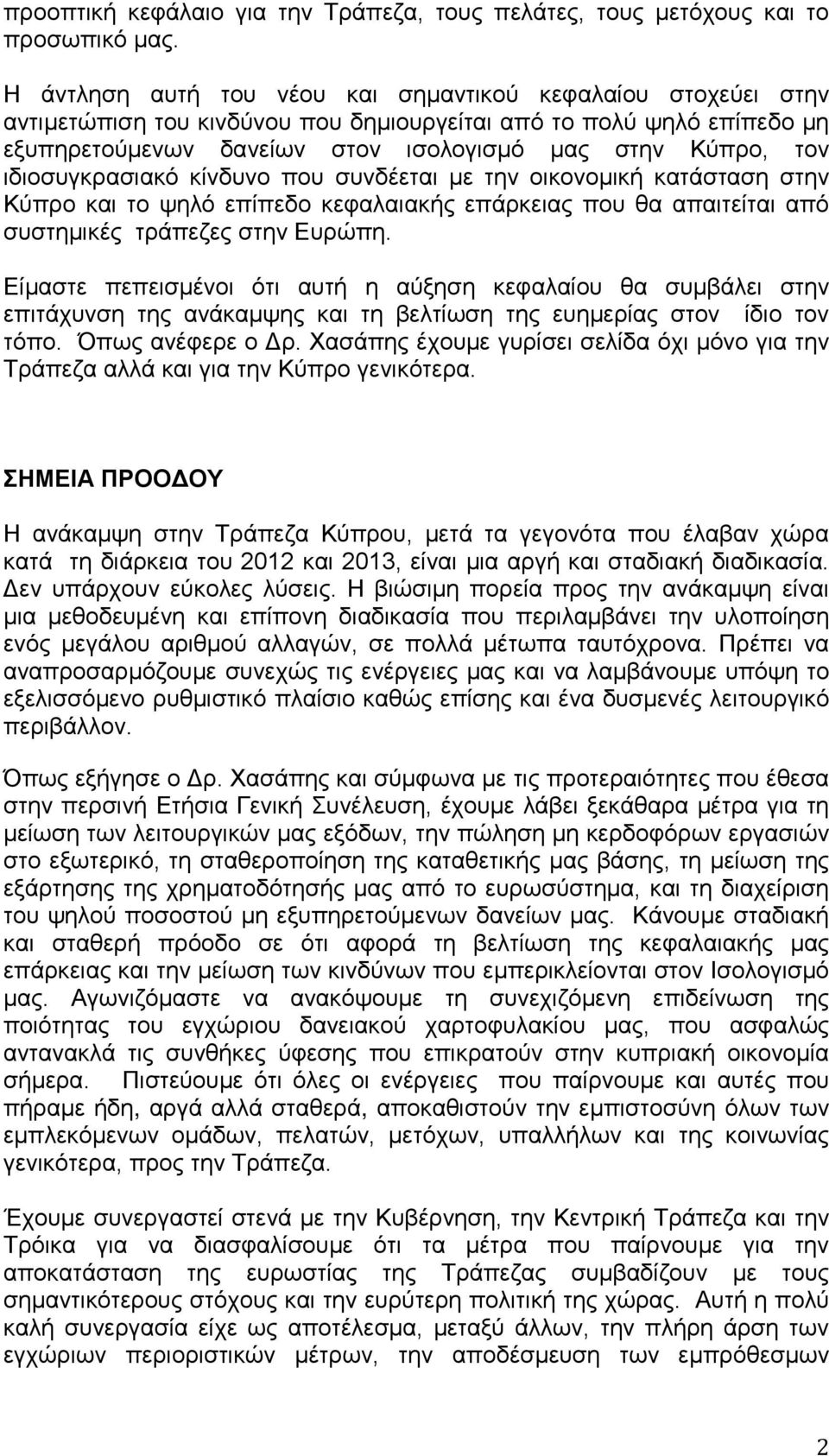 ιδιοσυγκρασιακό κίνδυνο που συνδέεται με την οικονομική κατάσταση στην Κύπρο και το ψηλό επίπεδο κεφαλαιακής επάρκειας που θα απαιτείται από συστημικές τράπεζες στην Ευρώπη.