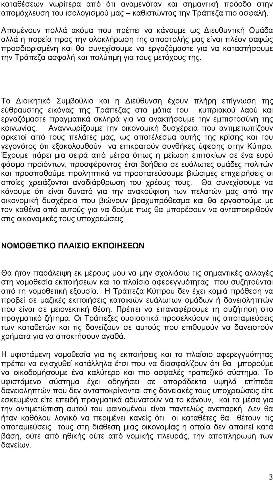 καταστήσουμε την Τράπεζα ασφαλή και πολύτιμη για τους μετόχους της.