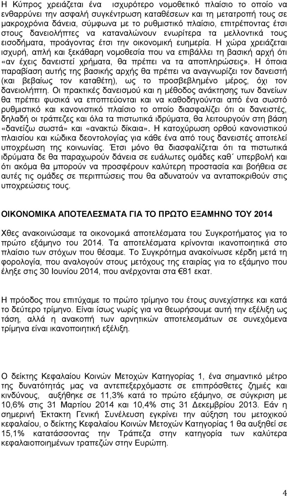 Η χώρα χρειάζεται ισχυρή, απλή και ξεκάθαρη νομοθεσία που να επιβάλλει τη βασική αρχή ότι «αν έχεις δανειστεί χρήματα, θα πρέπει να τα αποπληρώσεις».