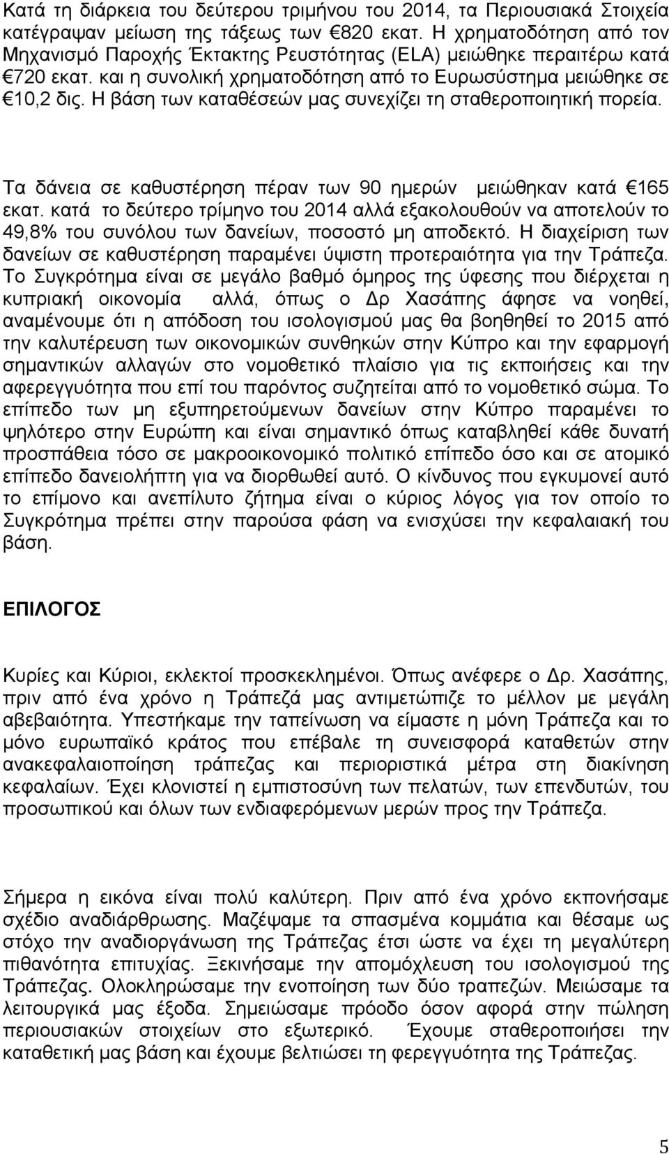 Η βάση των καταθέσεών μας συνεχίζει τη σταθεροποιητική πορεία. Τα δάνεια σε καθυστέρηση πέραν των 90 ημερών μειώθηκαν κατά 165 εκατ.